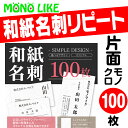 【再版専用】リピート 名刺 片面 1色 【100枚】 以前注文 変更なし スミ オリジナル 再版 文字 黒 ビジネス名刺 挨拶 営業 個人 少部数 お急ぎ 変更なし 以前 利用 印刷 プリント メール便 送料無料 ネット印刷 しこくてんれい 和風 明朝 楷書 デザイン名刺