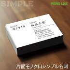 【イメージ確認あり♪】100枚 シンプル デザイン 片面 モノクロ 1色 名刺 印刷 会社 社名 オリジナル 制作 作成 インボイス対応 文字 黒 お試し ビジネス 挨拶 営業 個人 少部数 プリント おしゃれ 個性 最安 両面 プライベート 送料無料 名刺作成 名刺印刷