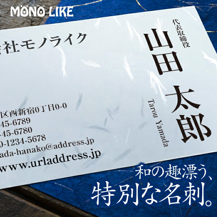 【イメージ確認あり】50枚 和紙 名刺 1色 印刷 名刺印刷 名刺作成 ブラック 黒 スミ モノクロ 両面 両面印刷 オリジナル 制作 作成 お試し ビジネス 営業 個人 少部数 お急ぎ 選択 片面 プリント 和風 デザイン 送料無料 即納出荷 インボイス対応 1