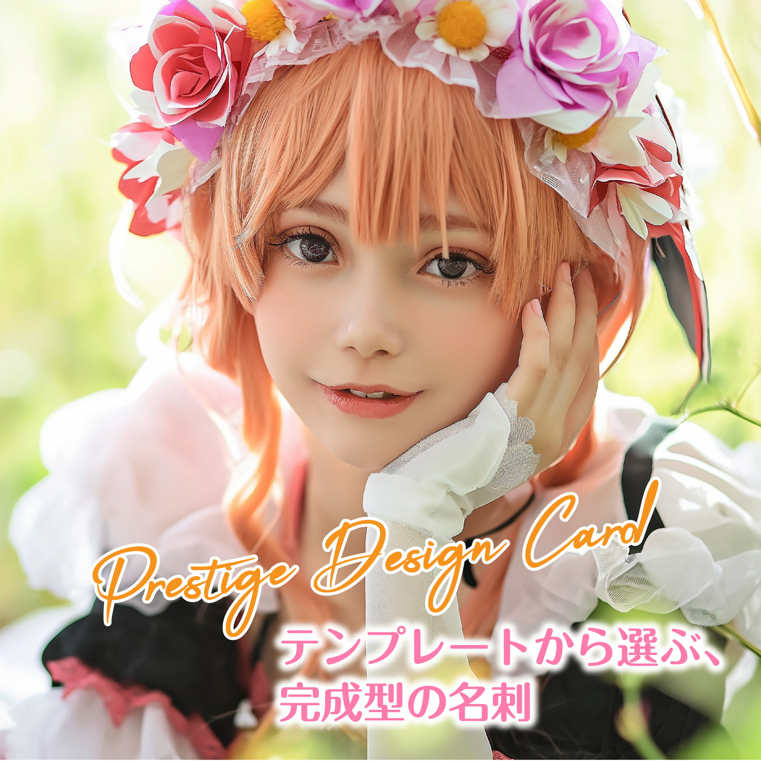 【LINEで簡単♪】50枚 100枚 プレステージデザイン名刺 名刺 オリジナル イラスト 写真 コスプレ アイドル ミュージシャン デザイナーズ 同人 カスタ...