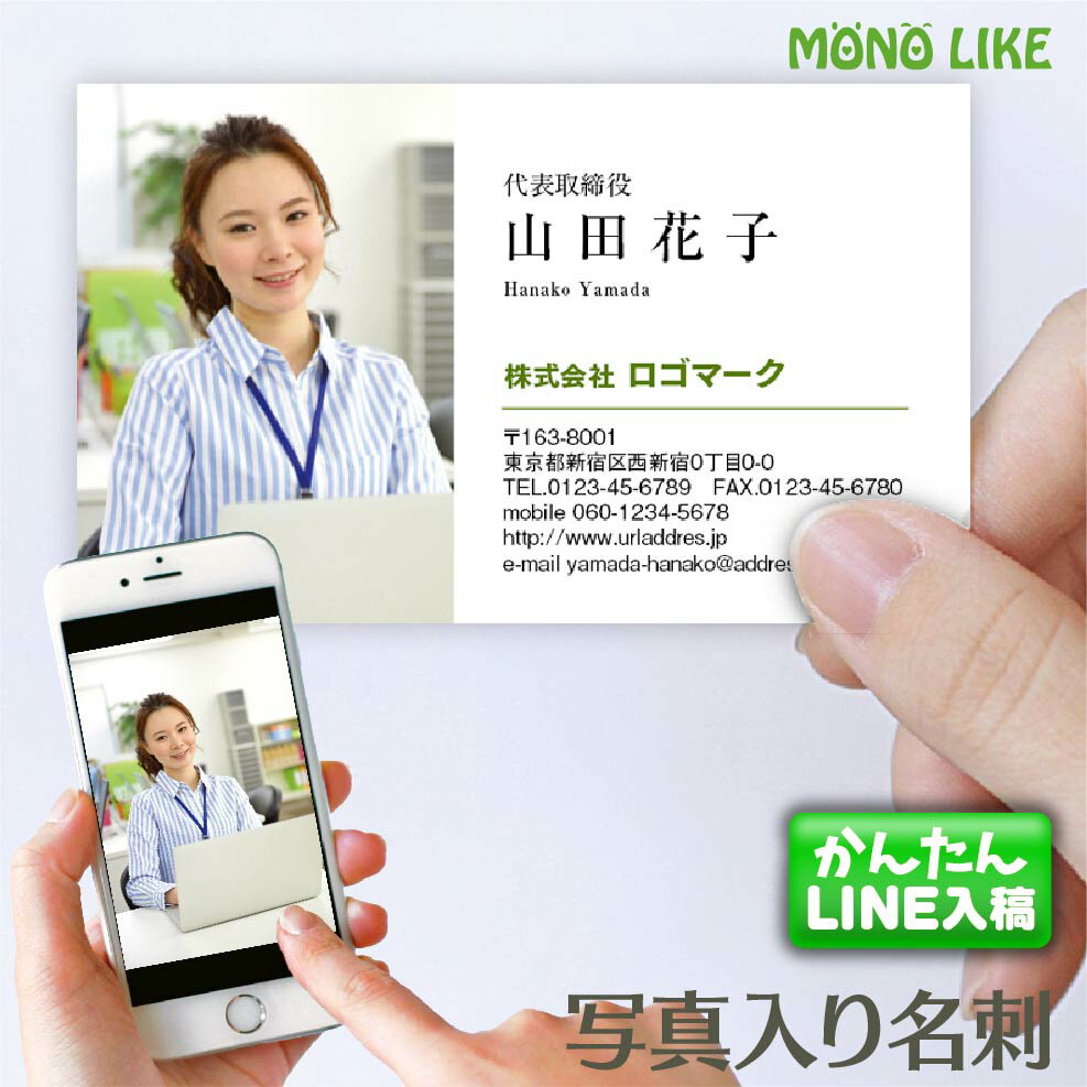 楽天MONOLIKE【月間優良ショップ多数受賞♪】50枚 顔写真入り カラー 名刺 片面 印刷 作成 制作 写真入り オリジナル ビジネス 営業 お急ぎ プリント ペット かわいい おしゃれ クール 会社 社名 ロゴ 送料無料 両面 両面印刷 即納出荷 名刺作成 名刺印刷 デザイン名刺 インボイス対応