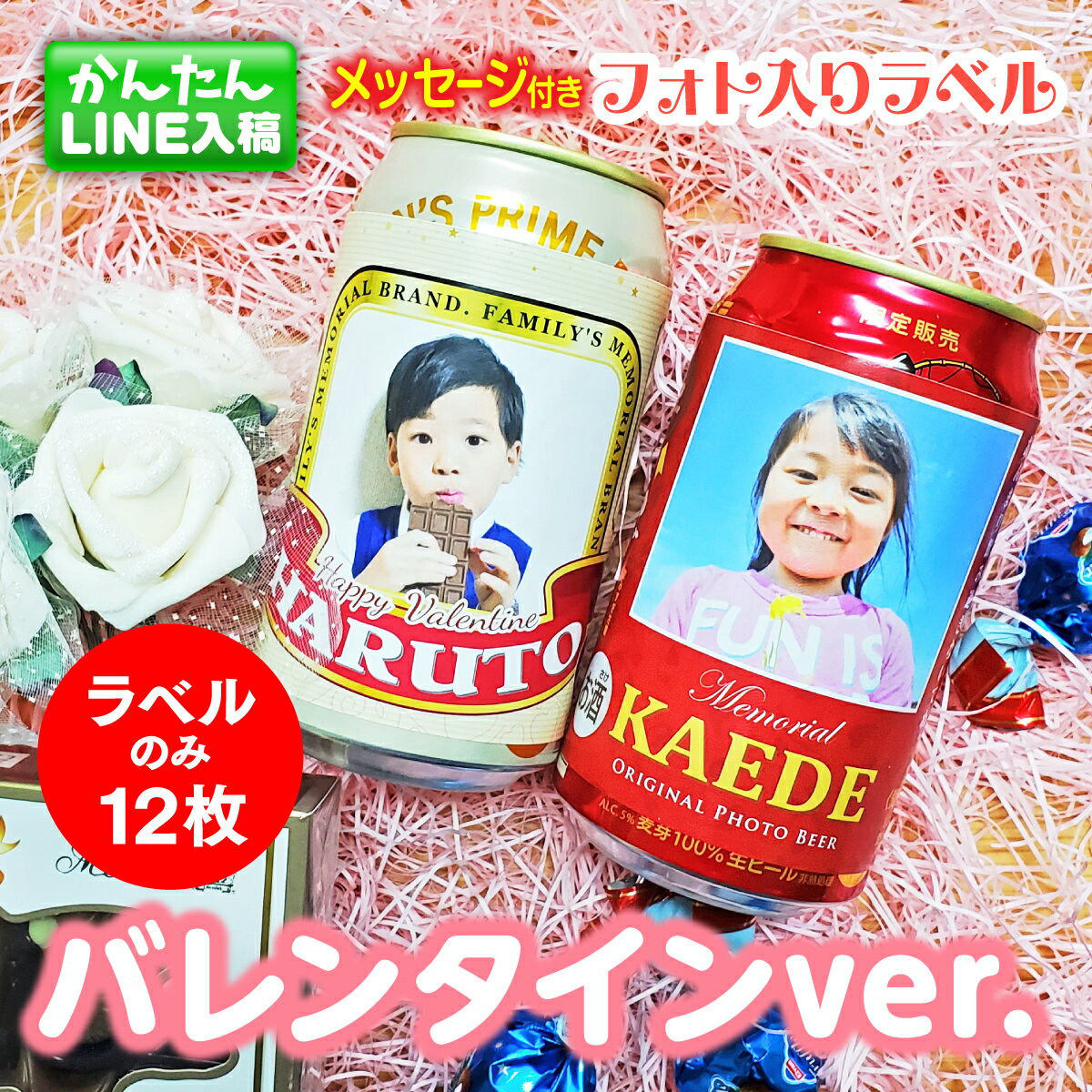 【LINEで簡単 】バレンタイン 写真入り メッセージ シール ラベル 12枚 オリジナル ビール バレンタインプレゼント グッズ 写真 記念品 プレゼント ギフト フォト 子ども 孫 旦那 お父さん パ…