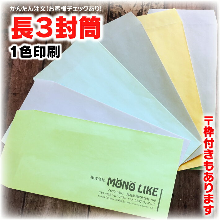 【イメージ確認あり】長3 長形3号 封筒 印刷 100枚 オリジナル 社名 作成 定形 企業 A4 a4 3つ折り 伝票 デザイン 自社 封入 縦 横 袋 会社名 社名 社名入り 名入れ お店 住所 書類 選べる カラー封筒 ビジネス 仕事 事務 クラフト 1色 制作 インボイス対応