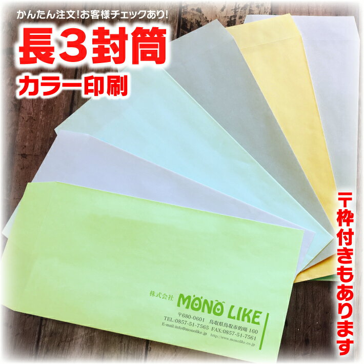 【イメージ確認あり♪】長3 長形3号 封筒 200枚 カラー印刷 オリジナル 定形 企業 印刷 A4 a4 3つ折り 伝票 デザイン 作成 自社 封入 袋 会社名 社名 社名入り 名入れ お店 住所 縦 横 書類 カラー封筒 ビジネス 仕事 事務 クラフト 4色 制作 インボイス対応