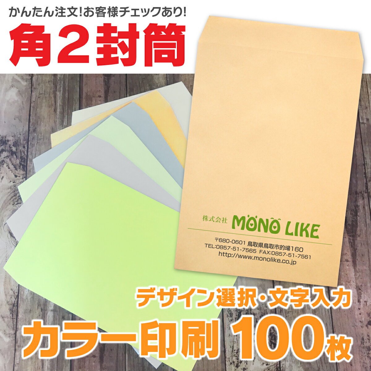 【イメージ確認あり】角2 封筒 100枚 角型2号 オリジナル 入力 作成 確認 定形 企業 印刷 A4 3つ折り 伝票 デザイン 縦 横 自社 封入 袋 会社名 社名 社名入り 名入れ お店 住所 書類 カラー封筒 ビジネス 仕事 事務 クラフト 100 4色 制作 インボイス対応