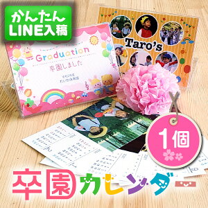 【LINEで簡単♪】卒園 限定 オリジナル 写真入り 卓上 カレンダー 1個 2024年 卒園記念品 卒園プレゼント お友達 仲良し 写真 記念品 プレゼント ギフト グッズ プチギフト フォト 子ども 孫 先生 園児 保育園 幼稚園 名入れ おめでとう 卒業