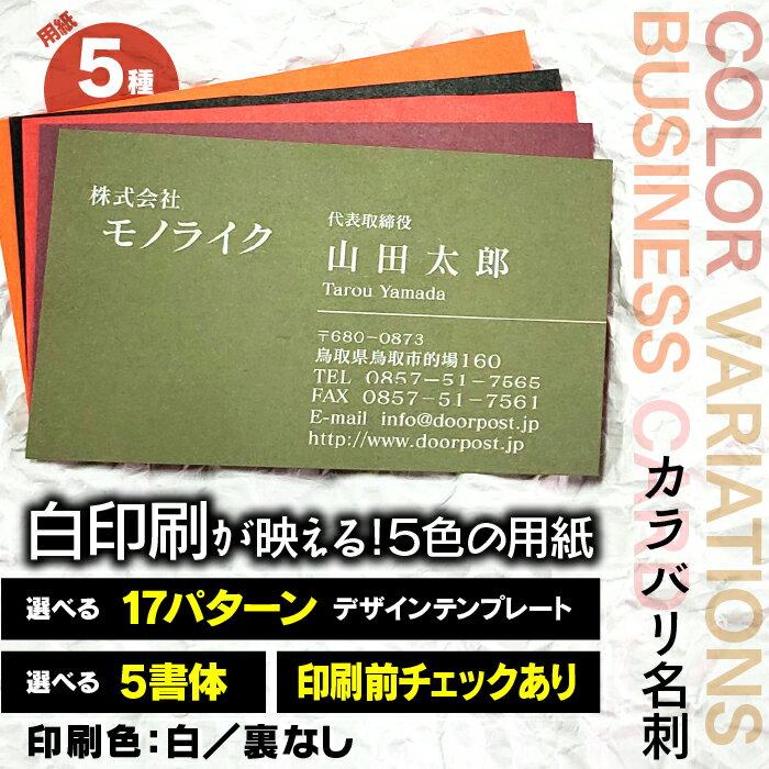 【月間優良ショップ多数受賞】100枚 カラバリ 名刺 ホワイト 片面 印刷 カラー バリエーション ブラック 白 オリジナル お試し ビジネス 営業 個人 少部数 お急ぎ 制作 作成 プリント 個性 デザイン 両面 両面印刷 送料無料 名刺作成 名刺印刷 インボイス対応