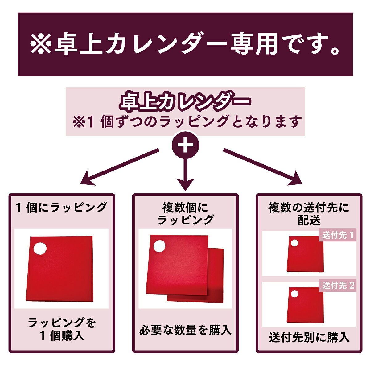 【MONOLIKE 卓上カレンダー専用】有料ラッピング ギフト包装 プレゼント 母の日 父の日 敬老の日 贈り物 かわいい おしゃれ シンプル クール オリジナル 手渡し用 包装対応 ノベルティ 記念品 販促用 お試し包装