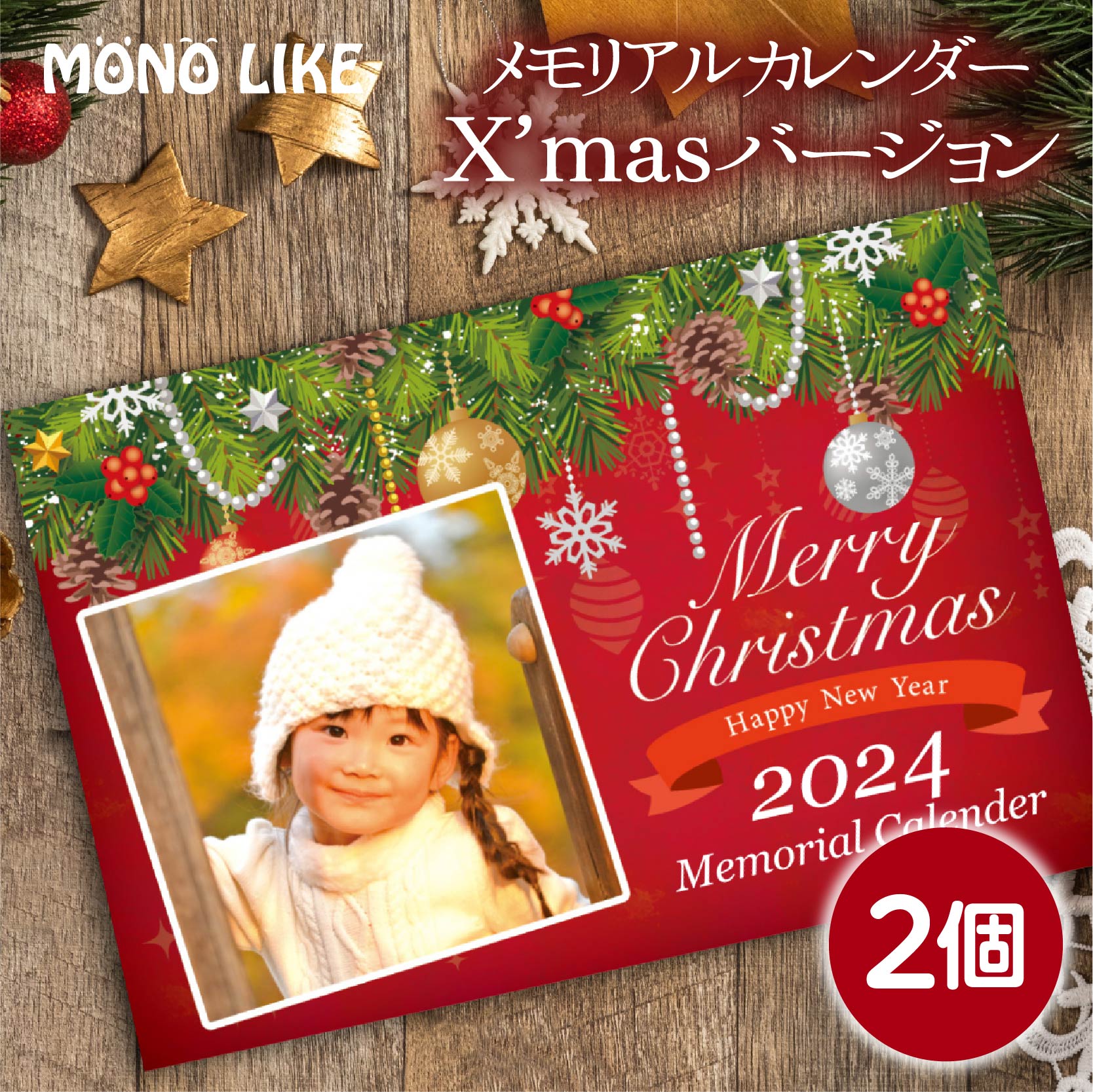 楽天MONOLIKE【LINEで簡単♪】2個 クリスマス 限定 カレンダー 2024 卓上 フォト カレンダー 送料無料 2024年 Xmas Christmas 卓上 オリジナル 写真入り プレゼント ギフト プチギフト 子ども 孫 名入れ 両親 記念 写真 赤ちゃん 家族 犬 猫 ペット 顔写真 かわいい