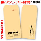 【イメージ確認あり】長3 クラフト 封筒 100枚 長形3号 茶封筒 オリジナル 作成 定形 印刷 A4 a4 3つ折り 伝票 デザイン 自社 企業 封入 袋 会社名 社名 社名入り 名入れ お店 住所 入 書類 カラー封筒 ビジネス 仕事 85 1色 縦 横 制作 インボイス対応