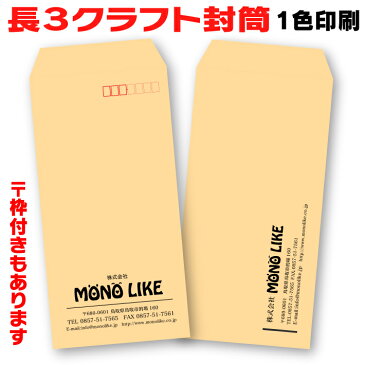 【イメージ確認あり】長3 クラフト 封筒 100枚 長形3号 茶封筒 オリジナル 作成 定形 印刷 A4 a4 3つ折り 伝票 デザイン 自社 企業 封入 袋 会社名 社名 社名入り 名入れ お店 住所 入 書類 カラー封筒 ビジネス 仕事 85 1色 縦 横 制作