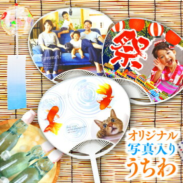 【LINEで簡単!】暑中見舞い オリジナル 写真入り うちわ 1本 父の日 孫 写真 ギフト 記念品 プリント プレゼント 子ども 赤ちゃん 家族 犬 猫 ペット 父 母 お中元 写真 顔写真 誕生日 卒業 卒園 卒団 入学 結婚 記念 内祝い お盆 帰省 印刷 送料無料