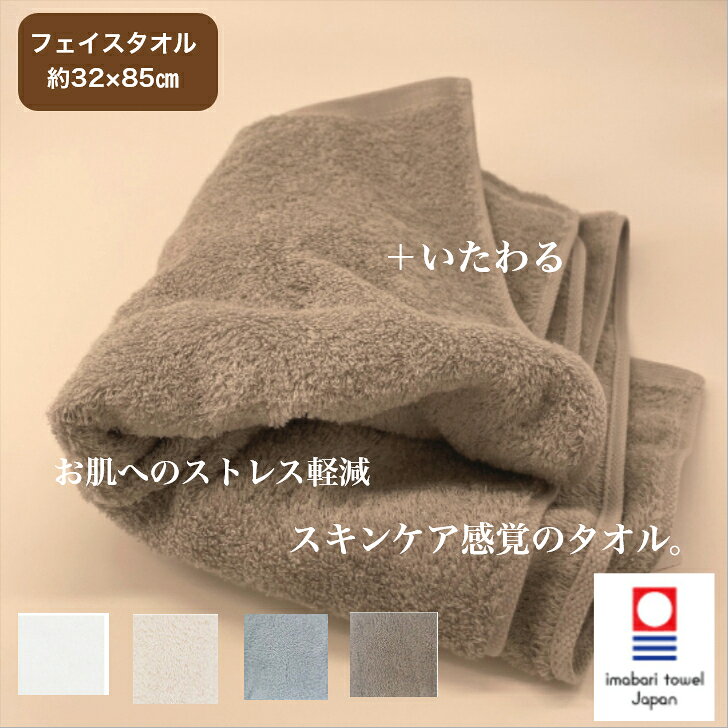 【今治タオル】【＋いたわる】【フェイスタオル】上質な肌触り お肌にやさしいタオル お肌へのストレス軽減 オフホワイト エクリュ ライトグレー パウダーグラウン 32×85cm 今治タオル 日本製 湯上がり 吸水性 優しい肌触り 贈り物 ギフト ラッピング