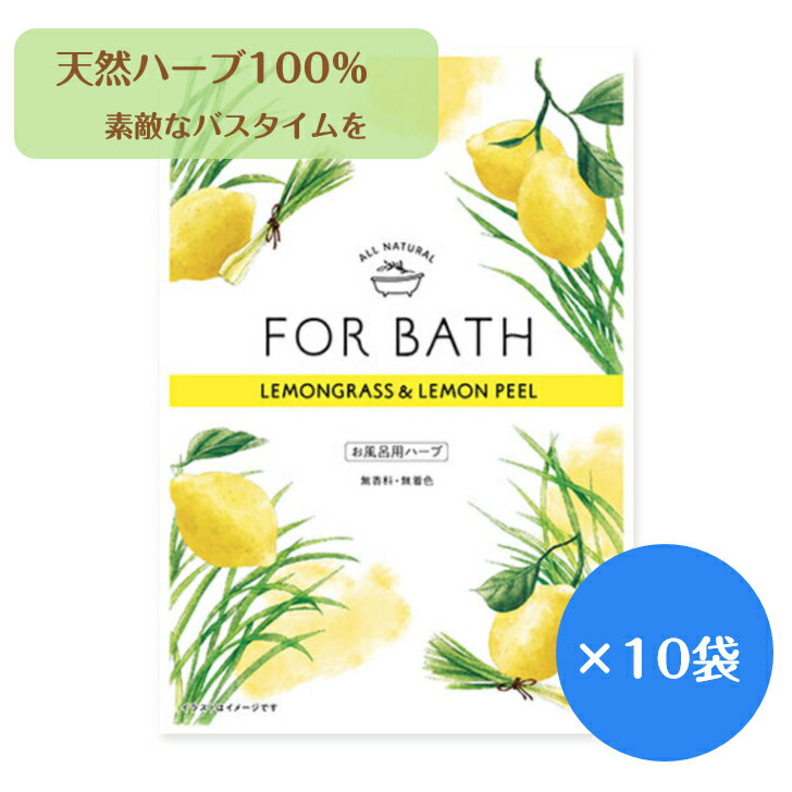 【メール便OK】FOR BATH フォアバス 10袋セット レモングラス お風呂用ハーブ 10袋セット ハーブ100％ ..