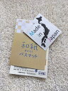 【乾きがはやい】【 洗濯機で丸洗いOK 】「和紙バスマット」35×50 和紙 吸水 速乾 洗える シンプル 和紙糸を使ったオリジナルバスマット 日本製 ギフト ...