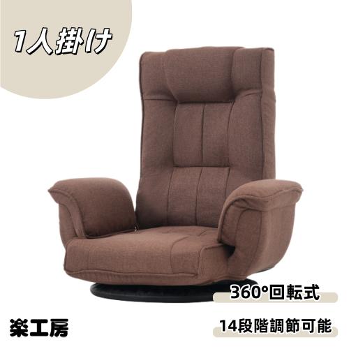 Item Code: PP290136BAAProduct Type: Single Box Product?色: Brown材?: FabricPackage Size (厘米): 68 * 52.5 * 31.5Package Weight (千克): 9.5Product Features01 360回転式座椅子座ったままでも周りのものを手に取りやすい360回転機能搭載。体の向きを自由に変えることができますので、魅力的座椅子です。 02安心の日本製ギア、14段階調節可能背もたれ部分にKoYo製の14段階ギアを採用し、スムーズにギア調整が可能です。様々な座り方の要求を満たすことができますし、楽しい時間を過ごすことができます。 03肘掛け付きでより快適肘掛けにクッションがたっぷり、読書の際などに肩や腰への負担が軽減でき、長時間使っても疲れにくい。また、肘付けはリクライニングと連動して動くので、邪魔にならない。 04 サイドポケット設計サイドポケットが付き、より快適に過ごすことができます。タブレットやテレビリモコンなどの小物収納を手軽に収納できます。DescriptionSKU：PP290136 Title 回転式座椅子 肘掛け ハイバック 座いす リクライニング 1人掛けソファー フロア ソファー リラックスチェア 折りたたみ リクライニングチェアー ファブリック 座イス おしゃれ 椅子 チェアー いす イス コンパクト Dimensions &amp; Details 素材 リネン100％ カラー ライトグレー、ダークグレー 商品サイズ 74×73×45cm 梱包数 1 梱包サイズ 68*32*52CM 重量（N.W.） 7.8KG 重量（G.W.） 8.7KG 生産国 中国 組立品/完成品 完成品 Features この商品について： 360回転式座椅子 安心の日本製ギア、14段階調節可能 肘掛け付きでより快適 サイドポケット設計 ファブリック生地 高品質な座り心地 折りたたむと、よりコンパクトに ハイバック 商品の説明： &nbsp;01 360回転式座椅子 座ったままでも周りのものを手に取りやすい360回転機能搭載。 体の向きを自由に変えることができますので、魅力的座椅子です。 &nbsp;02安心の日本製ギア、14段階調節可能 背もたれ部分にKoYo製の14段階ギアを採用し、スムーズにギア調整が可能です。 様々な座り方の要求を満たすことができますし、楽しい時間を過ごすことができます。 &nbsp;03肘掛け付きでより快適 肘掛けにクッションがたっぷり、読書の際などに肩や腰への負担が軽減でき、長時間使っても疲れにくい。 また、肘付けはリクライニングと連動して動くので、邪魔にならない。 &nbsp;04 サイドポケット設計 サイドポケットが付き、より快適に過ごすことができます。 タブレットやテレビリモコンなどの小物収納を手軽に収納できます。 &nbsp;05 ファブリック生地 ファブリック素材を使用していて一年中快適にお使いいただけます。 &nbsp;06高品質な座り心地 厚さ約10cmの座面で、体圧をバランスよく分散させることで体にフィットし、体を優しく包み込んでくれます。 長時間使用しても疲労をあまり感じません。 &nbsp;07折りたたむと、よりコンパクトに 背もたれに折りたたみ用のギアが入っていて、コンパクトに折りたためるので、 移動しやすくて、収納場所にも困りません。 部屋を広く使いたい時は収納便利で、寝室、客間とベランダにとても適しています。 &nbsp;08ハイバック 75cm高さのハイバックで首から頭部までを支えて負担を軽減します。 Attention ご注意： お客様組み立て品となります。 本商品の組み立てやご使用に際しては、乱暴に扱いますと損害やケガの原因となりますので、丁寧にお取り扱いください。 商品デザインは、品質に差し支えない程度に、予告なく変更する場合があります。 新しく入荷した商品は今まで販売していた商品と色差がある場合がございます。 商品のデザインが写真と違う場合がございますが品質上の問題なく使えますのでご了承下さい。 必ず水平で、安定した場所に設置してください。 運送途中に損害をもたらす可能があり、ご心配なく気軽に弊社とご連絡ください。Product Features01 360回転式座椅子座ったままでも周りのものを手に取りやすい360回転機能搭載。体の向きを自由に変えることができますので、魅力的座椅子です。 02安心の日本製ギア、14段階調節可能背もたれ部分にKoYo製の14段階ギアを採用し、スムーズにギア調整が可能です。様々な座り方の要求を満たすことができますし、楽しい時間を過ごすことができます。 03肘掛け付きでより快適肘掛けにクッションがたっぷり、読書の際などに肩や腰への負担が軽減でき、長時間使っても疲れにくい。また、肘付けはリクライニングと連動して動くので、邪魔にならない。 04 サイドポケット設計サイドポケットが付き、より快適に過ごすことができます。タブレットやテレビリモコンなどの小物収納を手軽に収納できます。DescriptionSKU：PP290136 Title 回転式座椅子 肘掛け ハイバック 座いす リクライニング 1人掛けソファー フロア ソファー リラックスチェア 折りたたみ リクライニングチェアー ファブリック 座イス おしゃれ 椅子 チェアー いす イス コンパクト Dimensions &amp; Details 素材 リネン100％ カラー ライトグレー、ダークグレー 商品サイズ 74×73×45cm 梱包数 1 梱包サイズ 68*32*52CM 重量（N.W.） 7.8KG 重量（G.W.） 8.7KG 生産国 中国 組立品/完成品 完成品 Features この商品について： 360回転式座椅子 安心の日本製ギア、14段階調節可能 肘掛け付きでより快適 サイドポケット設計 ファブリック生地 高品質な座り心地 折りたたむと、よりコンパクトに ハイバック 商品の説明： &nbsp;01 360回転式座椅子 座ったままでも周りのものを手に取りやすい360回転機能搭載。 体の向きを自由に変えることができますので、魅力的座椅子です。 &nbsp;02安心の日本製ギア、14段階調節可能 背もたれ部分にKoYo製の14段階ギアを採用し、スムーズにギア調整が可能です。 様々な座り方の要求を満たすことができますし、楽しい時間を過ごすことができます。 &nbsp;03肘掛け付きでより快適 肘掛けにクッションがたっぷり、読書の際などに肩や腰への負担が軽減でき、長時間使っても疲れにくい。 また、肘付けはリクライニングと連動して動くので、邪魔にならない。 &nbsp;04 サイドポケット設計 サイドポケットが付き、より快適に過ごすことができます。 タブレットやテレビリモコンなどの小物収納を手軽に収納できます。 &nbsp;05 ファブリック生地 ファブリック素材を使用していて一年中快適にお使いいただけます。 &nbsp;06高品質な座り心地 厚さ約10cmの座面で、体圧をバランスよく分散させることで体にフィットし、体を優しく包み込んでくれます。 長時間使用しても疲労をあまり感じません。 &nbsp;07折りたたむと、よりコンパクトに 背もたれに折りたたみ用のギアが入っていて、コンパクトに折りたためるので、 移動しやすくて、収納場所にも困りません。 部屋を広く使いたい時は収納便利で、寝室、客間とベランダにとても適しています。 &nbsp;08ハイバック 75cm高さのハイバックで首から頭部までを支えて負担を軽減します。 Attention ご注意： お客様組み立て品となります。 本商品の組み立てやご使用に際しては、乱暴に扱いますと損害やケガの原因となりますので、丁寧にお取り扱いください。 商品デザインは、品質に差し支えない程度に、予告なく変更する場合があります。 新しく入荷した商品は今まで販売していた商品と色差がある場合がございます。 商品のデザインが写真と違う場合がございますが品質上の問題なく使えますのでご了承下さい。 必ず水平で、安定した場所に設置してください。 運送途中に損害をもたらす可能があり、ご心配なく気軽に弊社とご連絡ください。Item Code: PP290136BAAProduct Type: Single Box Product?色: Brown材?: FabricPackage Size (厘米): 68 * 52.5 * 31.5Package Weight (千克): 9.5Product Features01 360回転式座椅子座ったままでも周りのものを手に取りやすい360回転機能搭載。体の向きを自由に変えることができますので、魅力的座椅子です。 02安心の日本製ギア、14段階調節可能背もたれ部分にKoYo製の14段階ギアを採用し、スムーズにギア調整が可能です。様々な座り方の要求を満たすことができますし、楽しい時間を過ごすことができます。 03肘掛け付きでより快適肘掛けにクッションがたっぷり、読書の際などに肩や腰への負担が軽減でき、長時間使っても疲れにくい。また、肘付けはリクライニングと連動して動くので、邪魔にならない。 04 サイドポケット設計サイドポケットが付き、より快適に過ごすことができます。タブレットやテレビリモコンなどの小物収納を手軽に収納できます。DescriptionSKU：PP290136 Title 回転式座椅子 肘掛け ハイバック 座いす リクライニング 1人掛けソファー フロア ソファー リラックスチェア 折りたたみ リクライニングチェアー ファブリック 座イス おしゃれ 椅子 チェアー いす イス コンパクト Dimensions &amp; Details 素材 リネン100％ カラー ライトグレー、ダークグレー 商品サイズ 74×73×45cm 梱包数 1 梱包サイズ 68*32*52CM 重量（N.W.） 7.8KG 重量（G.W.） 8.7KG 生産国 中国 組立品/完成品 完成品 Features この商品について： 360回転式座椅子 安心の日本製ギア、14段階調節可能 肘掛け付きでより快適 サイドポケット設計 ファブリック生地 高品質な座り心地 折りたたむと、よりコンパクトに ハイバック 商品の説明： &nbsp;01 360回転式座椅子 座ったままでも周りのものを手に取りやすい360回転機能搭載。 体の向きを自由に変えることができますので、魅力的座椅子です。 &nbsp;02安心の日本製ギア、14段階調節可能 背もたれ部分にKoYo製の14段階ギアを採用し、スムーズにギア調整が可能です。 様々な座り方の要求を満たすことができますし、楽しい時間を過ごすことができます。 &nbsp;03肘掛け付きでより快適 肘掛けにクッションがたっぷり、読書の際などに肩や腰への負担が軽減でき、長時間使っても疲れにくい。 また、肘付けはリクライニングと連動して動くので、邪魔にならない。 &nbsp;04 サイドポケット設計 サイドポケットが付き、より快適に過ごすことができます。 タブレットやテレビリモコンなどの小物収納を手軽に収納できます。 &nbsp;05 ファブリック生地 ファブリック素材を使用していて一年中快適にお使いいただけます。 &nbsp;06高品質な座り心地 厚さ約10cmの座面で、体圧をバランスよく分散させることで体にフィットし、体を優しく包み込んでくれます。 長時間使用しても疲労をあまり感じません。 &nbsp;07折りたたむと、よりコンパクトに 背もたれに折りたたみ用のギアが入っていて、コンパクトに折りたためるので、 移動しやすくて、収納場所にも困りません。 部屋を広く使いたい時は収納便利で、寝室、客間とベランダにとても適しています。 &nbsp;08ハイバック 75cm高さのハイバックで首から頭部までを支えて負担を軽減します。 Attention ご注意： お客様組み立て品となります。 本商品の組み立てやご使用に際しては、乱暴に扱いますと損害やケガの原因となりますので、丁寧にお取り扱いください。 商品デザインは、品質に差し支えない程度に、予告なく変更する場合があります。 新しく入荷した商品は今まで販売していた商品と色差がある場合がございます。 商品のデザインが写真と違う場合がございますが品質上の問題なく使えますのでご了承下さい。 必ず水平で、安定した場所に設置してください。 運送途中に損害をもたらす可能があり、ご心配なく気軽に弊社とご連絡ください。Product Features01 360回転式座椅子座ったままでも周りのものを手に取りやすい360回転機能搭載。体の向きを自由に変えることができますので、魅力的座椅子です。 02安心の日本製ギア、14段階調節可能背もたれ部分にKoYo製の14段階ギアを採用し、スムーズにギア調整が可能です。様々な座り方の要求を満たすことができますし、楽しい時間を過ごすことができます。 03肘掛け付きでより快適肘掛けにクッションがたっぷり、読書の際などに肩や腰への負担が軽減でき、長時間使っても疲れにくい。また、肘付けはリクライニングと連動して動くので、邪魔にならない。 04 サイドポケット設計サイドポケットが付き、より快適に過ごすことができます。タブレットやテレビリモコンなどの小物収納を手軽に収納できます。DescriptionSKU：PP290136 Title 回転式座椅子 肘掛け ハイバック 座いす リクライニング 1人掛けソファー フロア ソファー リラックスチェア 折りたたみ リクライニングチェアー ファブリック 座イス おしゃれ 椅子 チェアー いす イス コンパクト Dimensions &amp; Details 素材 リネン100％ カラー ライトグレー、ダークグレー 商品サイズ 74×73×45cm 梱包数 1 梱包サイズ 68*32*52CM 重量（N.W.） 7.8KG 重量（G.W.） 8.7KG 生産国 中国 組立品/完成品 完成品 Features この商品について： 360回転式座椅子 安心の日本製ギア、14段階調節可能 肘掛け付きでより快適 サイドポケット設計 ファブリック生地 高品質な座り心地 折りたたむと、よりコンパクトに ハイバック 商品の説明： &nbsp;01 360回転式座椅子 座ったままでも周りのものを手に取りやすい360回転機能搭載。 体の向きを自由に変えることができますので、魅力的座椅子です。 &nbsp;02安心の日本製ギア、14段階調節可能 背もたれ部分にKoYo製の14段階ギアを採用し、スムーズにギア調整が可能です。 様々な座り方の要求を満たすことができますし、楽しい時間を過ごすことができます。 &nbsp;03肘掛け付きでより快適 肘掛けにクッションがたっぷり、読書の際などに肩や腰への負担が軽減でき、長時間使っても疲れにくい。 また、肘付けはリクライニングと連動して動くので、邪魔にならない。 &nbsp;04 サイドポケット設計 サイドポケットが付き、より快適に過ごすことができます。 タブレットやテレビリモコンなどの小物収納を手軽に収納できます。 &nbsp;05 ファブリック生地 ファブリック素材を使用していて一年中快適にお使いいただけます。 &nbsp;06高品質な座り心地 厚さ約10cmの座面で、体圧をバランスよく分散させることで体にフィットし、体を優しく包み込んでくれます。 長時間使用しても疲労をあまり感じません。 &nbsp;07折りたたむと、よりコンパクトに 背もたれに折りたたみ用のギアが入っていて、コンパクトに折りたためるので、 移動しやすくて、収納場所にも困りません。 部屋を広く使いたい時は収納便利で、寝室、客間とベランダにとても適しています。 &nbsp;08ハイバック 75cm高さのハイバックで首から頭部までを支えて負担を軽減します。 Attention ご注意： お客様組み立て品となります。 本商品の組み立てやご使用に際しては、乱暴に扱いますと損害やケガの原因となりますので、丁寧にお取り扱いください。 商品デザインは、品質に差し支えない程度に、予告なく変更する場合があります。 新しく入荷した商品は今まで販売していた商品と色差がある場合がございます。 商品のデザインが写真と違う場合がございますが品質上の問題なく使えますのでご了承下さい。 必ず水平で、安定した場所に設置してください。 運送途中に損害をもたらす可能があり、ご心配なく気軽に弊社とご連絡ください。