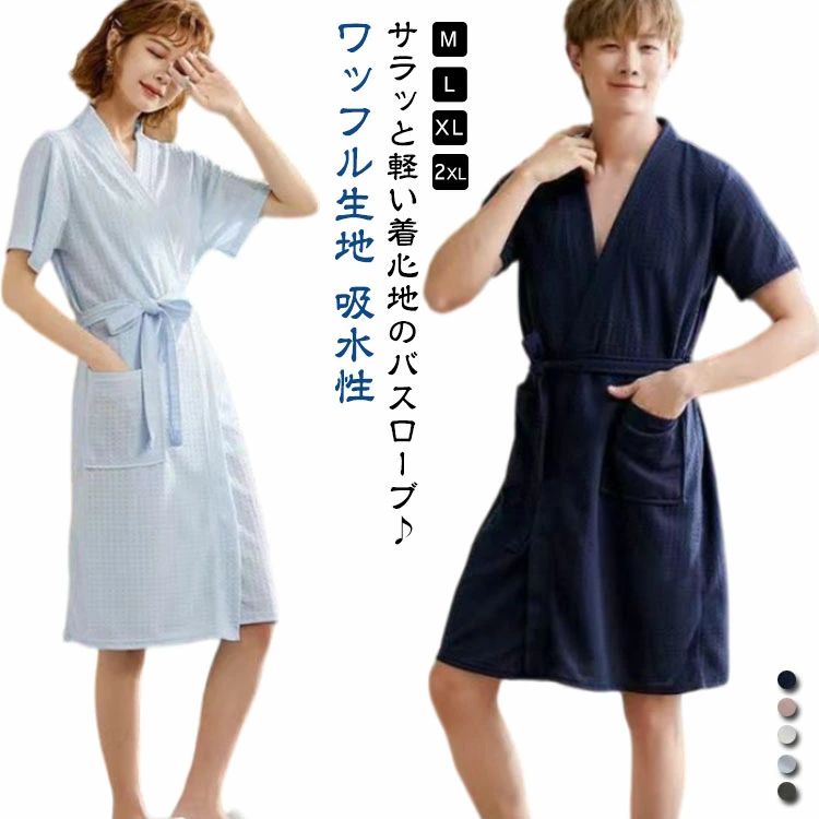 サラッと軽い着心地のバスローブ♪吸水力が強く、お風呂上りにサッと羽織れて湯冷めを防いでくれます。お風呂上がりの濡れた体に羽織ってウエスト紐を縛るだけ！部屋着代わりやお風呂上がりなど、エステのガウンなどにおすすめです。男女兼用なので夫婦やカップルでお揃いもオススメです。 サイズ M L XL 2XL サイズについての説明 【M】 肩幅44cm バスト110cm 着丈95cm 裾幅95cm【L】 肩幅48cm バスト115cm 着丈105cm 裾幅105cm【XL】 肩幅52cm バスト125cm 着丈115cm 裾幅115cm【2XL】 肩幅56cm バスト130cm 着丈120cm 裾幅120cm※サイズ表の実寸法は商品によって1-3cm程度の誤差がある場合がございます。 素材 ポリエステル 色 ホワイト（女） ピンク（女） ブルー（女） ネイビー（女） グレー（女） ホワイト（男） ブルー（男） ネイビー（男） グレー（男） 備考 ●サイズ詳細等の測り方はスタッフ間で統一、徹底はしておりますが、実寸は商品によって若干の誤差(1cm〜3cm )がある場合がございますので、予めご了承ください。 ●製造ロットにより、細部形状の違いや、同色でも色味に多少の誤差が生じます。 ●パッケージは改良のため予告なく仕様を変更する場合があります。 ▼商品の色は、撮影時の光や、お客様のモニターの色具合などにより、実際の商品と異なる場合がございます。あらかじめ、ご了承ください。 ▼生地の特性上、やや匂いが強く感じられるものもございます。数日のご使用や陰干しなどで気になる匂いはほとんど感じられなくなります。 ▼同じ商品でも生産時期により形やサイズ、カラーに多少の誤差が生じる場合もございます。 ▼他店舗でも在庫を共有して販売をしている為、受注後欠品となる場合もございます。予め、ご了承お願い申し上げます。 ▼出荷前に全て検品を行っておりますが、万が一商品に不具合があった場合は、お問い合わせフォームまたはメールよりご連絡頂けます様お願い申し上げます。速やかに対応致しますのでご安心ください。