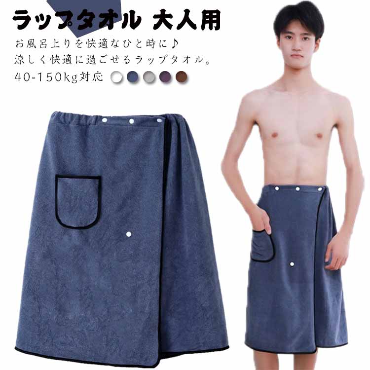 お風呂上りを快適なひと時に♪涼しく快適に過ごせるラップタオル。ウェストゴムとスナップボタンで素早く巻き付けるのに、ずり落ちないから、便利で安心。吸水性、速乾性に優れるマイクロファイバー素材を採用し、肌触り優しく快適サイドポケット付き、小物を収納できるます海やプール、ジムでの着替えに便利なので、季節を問わずお使いいただけますジムの時や旅行の時などに持って行くのにもかさばらないのが魅力的 サイズ 40-100kg対応 100-150kg対応 サイズについての説明 40-100kg対応 100-150kg対応 素材 ポリエステル 色 ホワイト ブルー ライトグレー ダークグレー ブラウン 備考 ●サイズ詳細等の測り方はスタッフ間で統一、徹底はしておりますが、実寸は商品によって若干の誤差(1cm〜3cm )がある場合がございますので、予めご了承ください。 ●製造ロットにより、細部形状の違いや、同色でも色味に多少の誤差が生じます。 ●パッケージは改良のため予告なく仕様を変更する場合があります。 ▼商品の色は、撮影時の光や、お客様のモニターの色具合などにより、実際の商品と異なる場合がございます。あらかじめ、ご了承ください。 ▼生地の特性上、やや匂いが強く感じられるものもございます。数日のご使用や陰干しなどで気になる匂いはほとんど感じられなくなります。 ▼同じ商品でも生産時期により形やサイズ、カラーに多少の誤差が生じる場合もございます。 ▼他店舗でも在庫を共有して販売をしている為、受注後欠品となる場合もございます。予め、ご了承お願い申し上げます。 ▼出荷前に全て検品を行っておりますが、万が一商品に不具合があった場合は、お問い合わせフォームまたはメールよりご連絡頂けます様お願い申し上げます。速やかに対応致しますのでご安心ください。お風呂上りを快適なひと時に♪涼しく快適に過ごせるラップタオル。ウェストゴムとスナップボタンで素早く巻き付けるのに、ずり落ちないから、便利で安心。吸水性、速乾性に優れるマイクロファイバー素材を採用し、肌触り優しく快適サイドポケット付き、小物を収納できるます海やプール、ジムでの着替えに便利なので、季節を問わずお使いいただけますジムの時や旅行の時などに持って行くのにもかさばらないのが魅力的 サイズ 40-100kg対応 100-150kg対応 サイズについての説明 40-100kg対応 100-150kg対応 素材 ポリエステル 色 ホワイト ブルー ライトグレー ダークグレー ブラウン 備考 ●サイズ詳細等の測り方はスタッフ間で統一、徹底はしておりますが、実寸は商品によって若干の誤差(1cm〜3cm )がある場合がございますので、予めご了承ください。 ●製造ロットにより、細部形状の違いや、同色でも色味に多少の誤差が生じます。 ●パッケージは改良のため予告なく仕様を変更する場合があります。 ▼商品の色は、撮影時の光や、お客様のモニターの色具合などにより、実際の商品と異なる場合がございます。あらかじめ、ご了承ください。 ▼生地の特性上、やや匂いが強く感じられるものもございます。数日のご使用や陰干しなどで気になる匂いはほとんど感じられなくなります。 ▼同じ商品でも生産時期により形やサイズ、カラーに多少の誤差が生じる場合もございます。 ▼他店舗でも在庫を共有して販売をしている為、受注後欠品となる場合もございます。予め、ご了承お願い申し上げます。 ▼出荷前に全て検品を行っておりますが、万が一商品に不具合があった場合は、お問い合わせフォームまたはメールよりご連絡頂けます様お願い申し上げます。速やかに対応致しますのでご安心ください。
