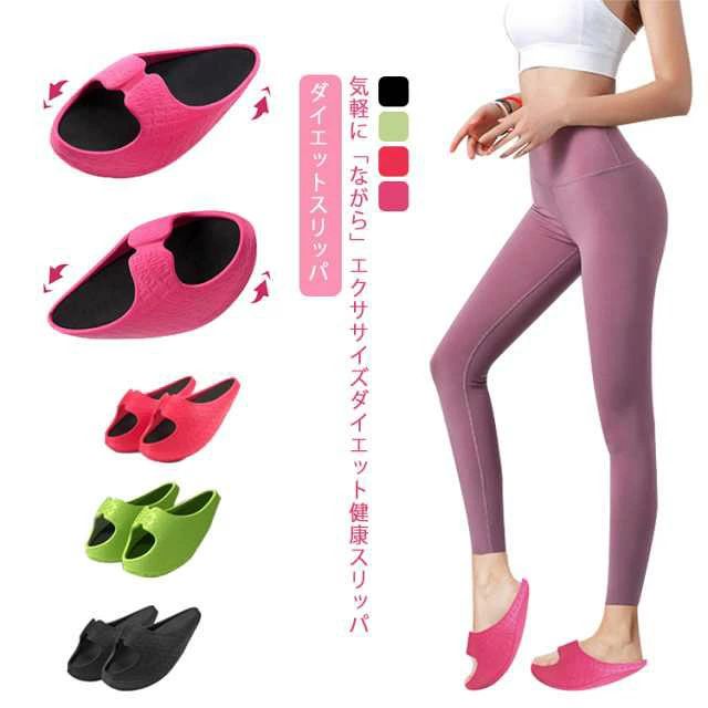 気軽に「ながら」エクササイズダイエット健康スリッパ履くだけで美脚と美尻を手に入れ憧れの魅惑ボディに。目指せO脚改善＆ほっそり美脚＆ヒップアップ！履くだけで簡単シェイプアップ！キュートなデザインなのに、しっかりトレーニングできるから頑張れる！ゆらゆらバランスをとりながら歩くことで足全体を刺激かかとからつま先にかけて曲線カーブを描いたデザイン。厚底設計だから疲れにくく簡単に続けられる。滑りにくく弾力性にすぐれたEVA素材を使用、中敷きは足にやさしく快適な履き心地。 サイズ S(21.5-24cm) M(24-25.5cm) サイズについての説明 S(21.5-24cm) M(24-25.5cm) 素材 EVA 色 レッド グリーン ブラック マゼンタ 備考 ●サイズ詳細等の測り方はスタッフ間で統一、徹底はしておりますが、実寸は商品によって若干の誤差(1cm〜3cm )がある場合がございますので、予めご了承ください。 ●製造ロットにより、細部形状の違いや、同色でも色味に多少の誤差が生じます。 ●パッケージは改良のため予告なく仕様を変更する場合があります。 ▼商品の色は、撮影時の光や、お客様のモニターの色具合などにより、実際の商品と異なる場合がございます。あらかじめ、ご了承ください。 ▼生地の特性上、やや匂いが強く感じられるものもございます。数日のご使用や陰干しなどで気になる匂いはほとんど感じられなくなります。 ▼同じ商品でも生産時期により形やサイズ、カラーに多少の誤差が生じる場合もございます。 ▼他店舗でも在庫を共有して販売をしている為、受注後欠品となる場合もございます。予め、ご了承お願い申し上げます。 ▼出荷前に全て検品を行っておりますが、万が一商品に不具合があった場合は、お問い合わせフォームまたはメールよりご連絡頂けます様お願い申し上げます。速やかに対応致しますのでご安心ください。気軽に「ながら」エクササイズダイエット健康スリッパ履くだけで美脚と美尻を手に入れ憧れの魅惑ボディに。目指せO脚改善＆ほっそり美脚＆ヒップアップ！履くだけで簡単シェイプアップ！キュートなデザインなのに、しっかりトレーニングできるから頑張れる！ゆらゆらバランスをとりながら歩くことで足全体を刺激かかとからつま先にかけて曲線カーブを描いたデザイン。厚底設計だから疲れにくく簡単に続けられる。滑りにくく弾力性にすぐれたEVA素材を使用、中敷きは足にやさしく快適な履き心地。 サイズ S(21.5-24cm) M(24-25.5cm) サイズについての説明 S(21.5-24cm) M(24-25.5cm) 素材 EVA 色 レッド グリーン ブラック マゼンタ 備考 ●サイズ詳細等の測り方はスタッフ間で統一、徹底はしておりますが、実寸は商品によって若干の誤差(1cm〜3cm )がある場合がございますので、予めご了承ください。 ●製造ロットにより、細部形状の違いや、同色でも色味に多少の誤差が生じます。 ●パッケージは改良のため予告なく仕様を変更する場合があります。 ▼商品の色は、撮影時の光や、お客様のモニターの色具合などにより、実際の商品と異なる場合がございます。あらかじめ、ご了承ください。 ▼生地の特性上、やや匂いが強く感じられるものもございます。数日のご使用や陰干しなどで気になる匂いはほとんど感じられなくなります。 ▼同じ商品でも生産時期により形やサイズ、カラーに多少の誤差が生じる場合もございます。 ▼他店舗でも在庫を共有して販売をしている為、受注後欠品となる場合もございます。予め、ご了承お願い申し上げます。 ▼出荷前に全て検品を行っておりますが、万が一商品に不具合があった場合は、お問い合わせフォームまたはメールよりご連絡頂けます様お願い申し上げます。速やかに対応致しますのでご安心ください。