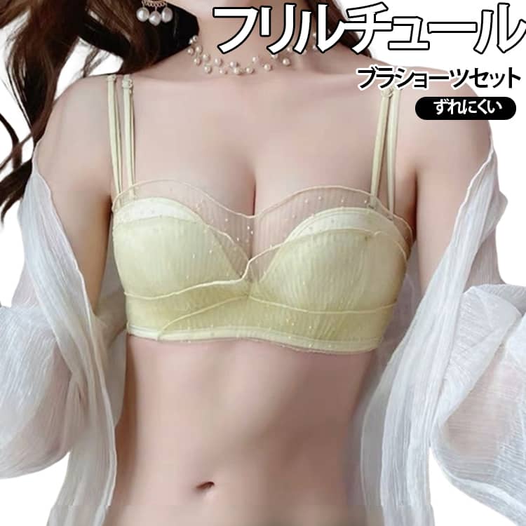 肩や胸元のあいたドレスに絶対おすすめ！ずれ落ちないブラジャーショーツセットです。かわいいフリルチュールデザイン、ドット柄！薄手カップ付き、綺麗なシルエットにカップ部分は柔らか素材で通気性があり汗ばむ季節も快適。ストラップレスは肩や背中開いた服やドレスの時だけでなく肩紐の食い込みや肩こりのお悩みも解決。オフショルダー、キャミソール、どんな装いにも合わせやすく、幅広いシーンで大活躍するアイテム。ストラップ付きなので、普通のブラジャーにも変身可能！オンにもオフにも使える万能ブラです。 サイズ 70AB 75AB 80AB 85AB サイズについての説明 70AB：70AB 75AB：75AB 80AB：80AB 85AB：85AB ※商品のサイズは手作業で測定させて頂いておりますので、若干の誤差があります。 素材 ナイロン 色 ブラショーツセット01 ブラショーツセット02 ブラショーツセット03 備考 ●サイズ詳細等の測り方はスタッフ間で統一、徹底はしておりますが、実寸は商品によって若干の誤差(1cm〜3cm )がある場合がございますので、予めご了承ください。 ●商品の色は、撮影時の光や、お客様のモニターの色具合などにより、実際の商品と異なる場合がございます。あらかじめ、ご了承ください。 ●製品によっては、生地の特性上、洗濯時に縮む場合がございますので洗濯時はご注意下さいませ。 ▼色味の強い製品によっては他の衣類などに色移りする場合もございますので、速やかに（脱水、乾燥等）するようにお願いいたします。 ▼生地によっては摩擦や汗、雨などで濡れた時は、他の製品に移染する恐れがございますので、着用の際はご注意下さい。 ▼生地の特性上、やや匂いが強く感じられるものもございます。数日のご使用や陰干しなどで気になる匂いはほとんど感じられなくなります。肩や胸元のあいたドレスに絶対おすすめ！ずれ落ちないブラジャーショーツセットです。かわいいフリルチュールデザイン、ドット柄！薄手カップ付き、綺麗なシルエットにカップ部分は柔らか素材で通気性があり汗ばむ季節も快適。ストラップレスは肩や背中開いた服やドレスの時だけでなく肩紐の食い込みや肩こりのお悩みも解決。オフショルダー、キャミソール、どんな装いにも合わせやすく、幅広いシーンで大活躍するアイテム。ストラップ付きなので、普通のブラジャーにも変身可能！オンにもオフにも使える万能ブラです。 サイズ 70AB 75AB 80AB 85AB サイズについての説明 70AB：70AB 75AB：75AB 80AB：80AB 85AB：85AB ※商品のサイズは手作業で測定させて頂いておりますので、若干の誤差があります。 素材 ナイロン 色 ブラショーツセット01 ブラショーツセット02 ブラショーツセット03 備考 ●サイズ詳細等の測り方はスタッフ間で統一、徹底はしておりますが、実寸は商品によって若干の誤差(1cm〜3cm )がある場合がございますので、予めご了承ください。 ●商品の色は、撮影時の光や、お客様のモニターの色具合などにより、実際の商品と異なる場合がございます。あらかじめ、ご了承ください。 ●製品によっては、生地の特性上、洗濯時に縮む場合がございますので洗濯時はご注意下さいませ。 ▼色味の強い製品によっては他の衣類などに色移りする場合もございますので、速やかに（脱水、乾燥等）するようにお願いいたします。 ▼生地によっては摩擦や汗、雨などで濡れた時は、他の製品に移染する恐れがございますので、着用の際はご注意下さい。 ▼生地の特性上、やや匂いが強く感じられるものもございます。数日のご使用や陰干しなどで気になる匂いはほとんど感じられなくなります。