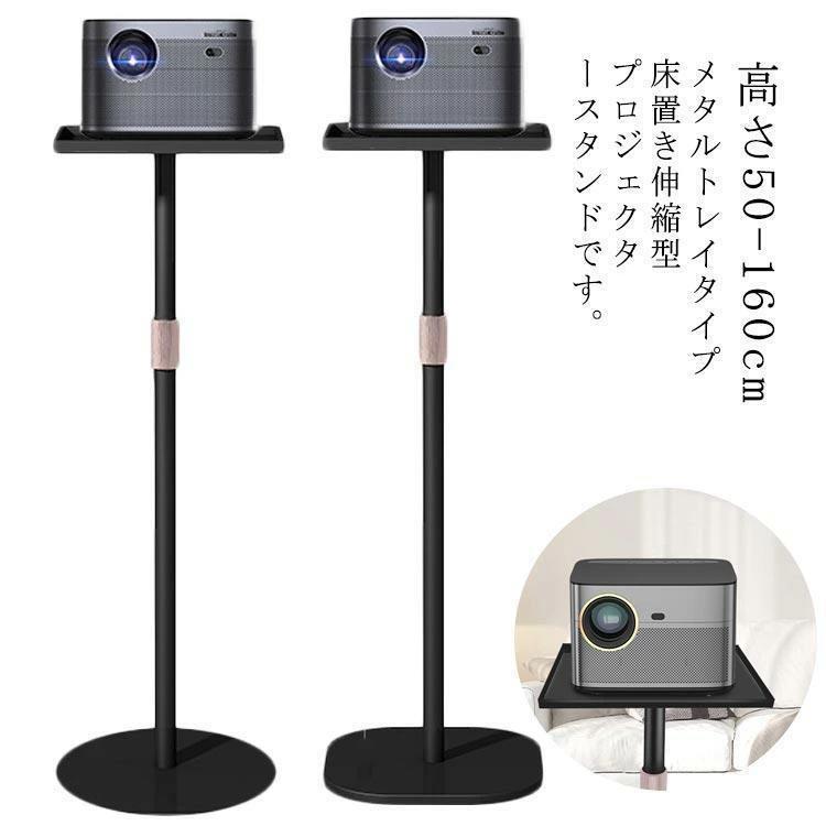 プロジェクタースタンド 床置 角度調整 一脚型 台 プロジェクター プロジェクター 伸縮型 プロジェクター台 高さ調整 スタンド 高さ50-160cm