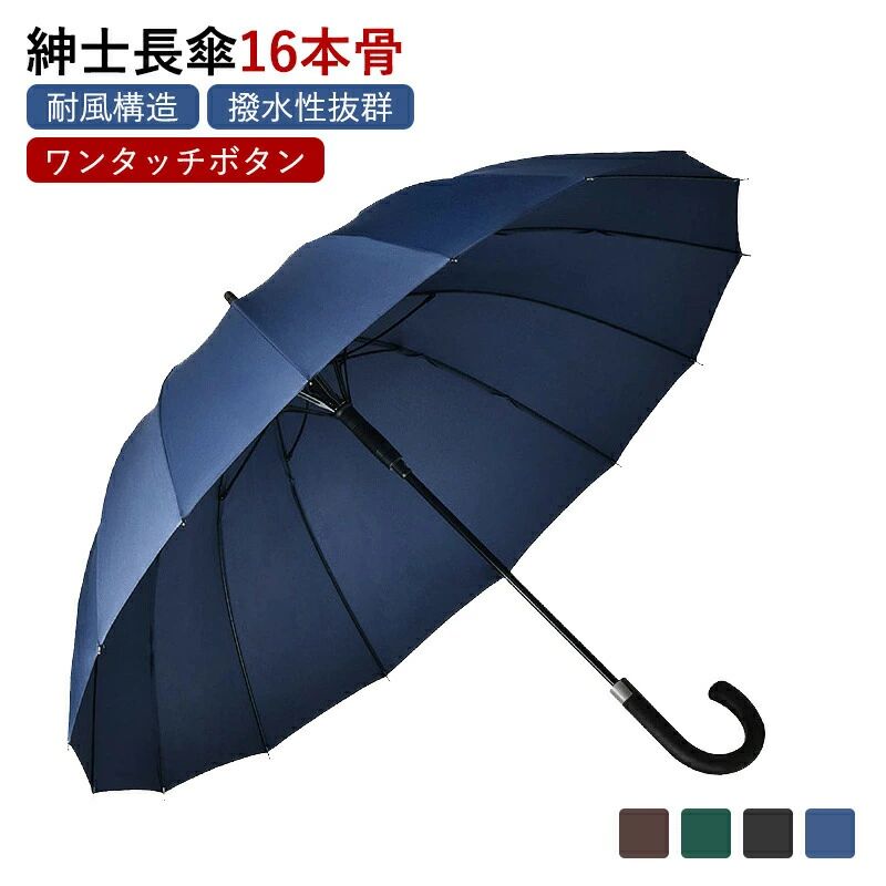 多骨長雨傘 長傘 16本骨 傘 かさ 雨傘 晴雨兼用 メンズ 男性 用 紳士 おしゃれ かっこいい 無地 シンプル 大きめ 大きい 頑丈 丈夫 耐風