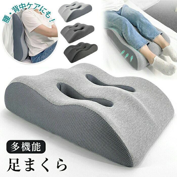 商品説明商品名足枕 足まくら フットピロー フットケア 腰 クッション 脚枕 快眠 安眠 ふくらはぎ リラックス 快適 カバー洗える 疲れない 低反発 足おき 膝下 背中 就寝用 女性 男性 負担 軽減 乗せ 介護 疲れない 解消 大きめ フットレスト 足置き台 新生活 多用途 健康グッズおすすめポイントPoint 1.【こんな足のお悩みに】長時間の立ち仕事やデスクワーク、テレワークで足がパンパン…。そんな頑張った一日の終わりには、足を高くしてリフレッシュしませんか 足を乗せるだけで、だる重い脚をスッキリと心地よくサポートする足枕(フットピロー)です。Point 2.【乗せるだけで簡単リラックス】使い方は、横になった状態で足首や膝下を乗せるだけ。就寝時はもちろん、ソファでテレビを見ながら、本を読みながらの「ながら使い」で、手軽にフットケアができます。心地よい高さが、楽な寝姿勢もサポートします。Point 3.【足に優しいふんわり感触】もっちりとした優しい感触で、足首やふくらはぎをふんわりと包み込みます。足枕としてだけでなく、うつ伏せ時のクッションや、膝を立てて腰を休めたい時の膝下枕、背もたれクッションとしても使えるマルチなアイテムです。Point 4.【カバーは外して丸洗いOK】直接肌に触れるものだから、清潔さが大切。カバーはファスナー式で簡単に取り外しができ、ご家庭の洗濯機で丸洗い可能です。汗や汚れが気になっても、いつでも清潔な状態を保てて安心です。Point 5.【大切な人への贈り物に】日頃の感謝を込めて、お父さんやお母さん、パートナーへのプレゼントにいかがでしょうか。父の日、母の日、敬老の日、お誕生日などのギフトとしても大変喜ばれます。在宅ワークやオフィスでの休憩、旅行のお供にもおすすめです。素材中材素材:ウレタンフォームカバー生地:ナイロン、ポリウレタンカラーライトグレー・グレー・チャコール(メッシュ)サイズ約54x43x15cm重量約1120gセット内容クッション生産国中国(日本の企画により厳格に生産されています。)注意事項【色・サイズについて】◆商品写真はできる限り実物の色に近づけるよう徹底しておりますが、 お使いのモニター設定、お部屋の照明等により実際の商品と色味が異なる場合がございます。◆測定したサイズは素人採寸のため、若干の誤差(約2〜3cm前後)が生じる場合がございます。◆実寸(平置きをメジャーで計測したもの)は、タグ表記とは測り方が異なります為、サイズ比較対照となりません。【商品について】◆生産時期により、色・サイズ・デザインが多少が異なる場合がございます。あらかじめ御了承下さい。◆海外製品のため縫製品質が日本とは異なり、縫製が雑、糸の始末ができていない場合もございますので予め御了承ください。◆販売価格を抑えるため弊社では簡易包装での発送となります。あらかじめご了承ください。【商品の取扱いについて】◆お手元に届いた商品は必ず袋から取り出し、なるべく密閉は避け風通しの良い場所で保管して頂くようお願い致します。◆濃色系は色落ちの恐れがありますので、他の物との洗濯はお避けください。洗濯後はすみやかに形を整えて干してください。◆漂白剤・乾燥機のご使用はお避けください。◆生地の特性上、匂いが強く感じられるものもございます。数日のご使用や陰干しなどでほとんど感じられなくなります。配送について※ 納期情報の違う商品を同時に購入された場合は、商品が全て揃い次第の発送いたします。※ 複数店舗にて在庫を共有しておリますため、注文の殺到やシステムエラーによリ、商品がまれに欠品する場合がごさいます。 確実な在庫をご案内できるよう努めて参リますので、何卒で了承いただけますようお願い申し上けます。▼検索関連キーワード(商品の説明ではありません)足用枕 足用まくら 足まくら 脚用枕 脚用まくら 膝下用枕 ふくらはぎ むくみ フット ふくらはぎ むくみ 体位 立ち仕事 リラックス お昼寝 ごろ寝 読書 ビーズクッション 腰痛 負担 軽減 カバー付き カバー付 新生活 安眠 人気 こだわり オールシーズン 寝具 介護 足用 立ち仕事 お見舞い ひざ フットケア 10代 20代 30代 40代 50代 60代 70代 80代 90代 10歳 20歳 30歳 40歳 50歳 60歳 70歳 80歳 90歳 100歳 誕生日 お年賀 成人の日 バレンタインデー ホワイトデー 卒業 卒園 入学 就職 入社 新生活 母の日 父の日 お中元 暑中見舞い 敬老の日 ハロウィン ブラックフライデー 健康グッズ 健康器具 美容 健康 癒し グッズ 健康グッズ 雑貨 便利グッズ 人気 実用的 実用 お歳暮 クリスマス プレゼント交換 景品 寒中見舞い お礼 お返し 内祝い 結婚記念日 いい夫婦の日 お見舞い 退職祝い 快気祝い 新築祝い 引越し祝い 還暦祝い 母 お母さん 母親 父 お父さん 父親 義母 義父 両親 子供 子ども 小学生 中学生 高校生 大学生 社会人 娘 息子 叔父 叔母 おばあちゃん 祖母 おじいちゃん 祖父 祖父母 妻 夫 夫婦 カップル 彼氏 彼女 上司 部下 先輩 後輩 同僚 友達 女友達 男友達足枕 足まくら フットピロー フットケ 寝具 枕 抱き枕 足枕 続々入荷中 ライトグレー グレー チャコール(メッシュ)