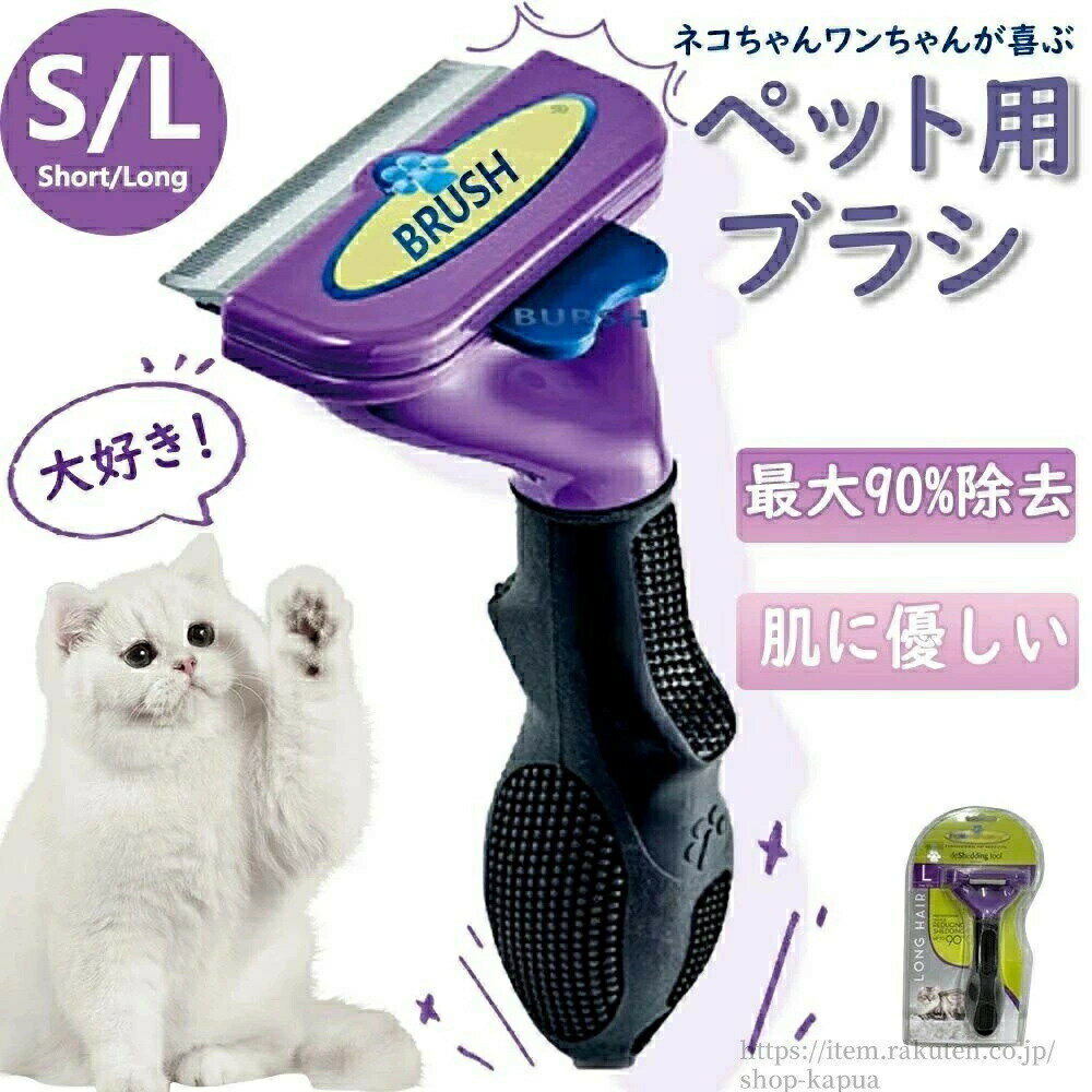 商品情報注意点よくあるご質問Q:ブラシの刃が鋭く感じますが、ブラッシングをする時にワンちゃん・ネコちゃんに痛みはありませんかA:カーブブラシは、特殊なエッジで抜け毛や不要な毛だけをすくい取ります。皮膚・被毛をひっぱったりしませんので、痛みはありません。但し、ワンちゃんの背中をブラッシングする際、刃が背骨にあたると痛いので優しく、ゆっくりとブラッシングしてください。Q:ブラッシングをしたら、驚くほどごっそり抜けました。抜けすぎて、禿げるのでは と心配になりました。A:使用開始の目安は生後9カ月以降、被毛が生えそろってからご使用ください。使用頻度の目安は、7日~10日に1回程度。換毛期はペットの被毛の状態を見て、回数を増やすなど調整してください。Q:家の中でコーギーを飼っています。うちの子抜け毛が本当にひどいんです・・・。ブラッシングは毎日する方がいいですかA:ワンちゃんの場合は、週に1回程度で大丈夫です。但し、換毛期には必要に応じて、ブラッシングすることをおすすめします。その際も、力を入れずに毛の流れにそって、軽くブラッシングをしてください。Q:ネコのヘアボールはそんなに危険なんですか ネコは、自分でグルーミングするので、ブラッシングはしなくて良いと思ってました。A:ネコの毛球症は、胃や腸などの消化器官内に毛玉(ヘアボール)ができ、通過障害が起こる病気です。グルーミングの際に飲み込んだ毛を吐き出せない、あるいは便として排出できないために起こります。毛球症になると、食欲の低下、吐き気、便秘などの症状が現れ、特に長毛種のネコや高齢・病気などで胃腸の動きが低下したネコによく見られます。ネコちゃんもペキュートカーブブラシで、ブラッシングをする習慣をつけて、抜け毛を除去してあげることをおすすめします。【服につく毛が激減】定期的にブラッシングすることで、ペットの皮膚被毛ケアになるだけでなく、お洋服についた抜け毛や、お部屋に散らばった抜け毛が減り、毎日のお掃除が楽になります。【皮膚を健やかに】犬の皮膚の厚みは人間の1/3ほどと言われ、実はとってもデリケート。ペキュートカーブブラシで抜け毛を除去することで皮膚トラブルの原因の一つである、ゴミ、フケ、湿気などが溜まりにくくなります。【ヘアボールができにくくなる】猫は毛づくろいにより、抜け毛の約7割を飲み込んでいると言われています。ペキュートカーブブラシで抜け毛を事前に除去することで、体内に溜まってしまうと危険なヘアボールが形成されにくくなります。抜けてしまった毛を除去し、皮膚の風通しを良くして清潔に保ちましょうカーブデザイン【カーブデザイン】くし部分が緩やかなカーブの形になっています。ペット身体のラインにフィットし、両サイドも効率的に毛をキャッチしてくれます!【ワンプッシュ】ワンプッシュボタンで取り除いたムダ毛をラクラクポイ! 片手で操作できます。【簡単3ステップ】トリミング S 抜け毛取り L 約90 ペット ペットグッズ 特集 短毛 長毛
