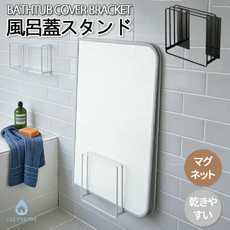乾きやすい風呂蓋スタンド 乾きやすいマグネット風呂蓋スタンド 乾きやすい 乾かす カビ対策 風呂フタ お風呂ふた 組み合わせ シャッター 磁石 ドライハンガー フック ホルダー
