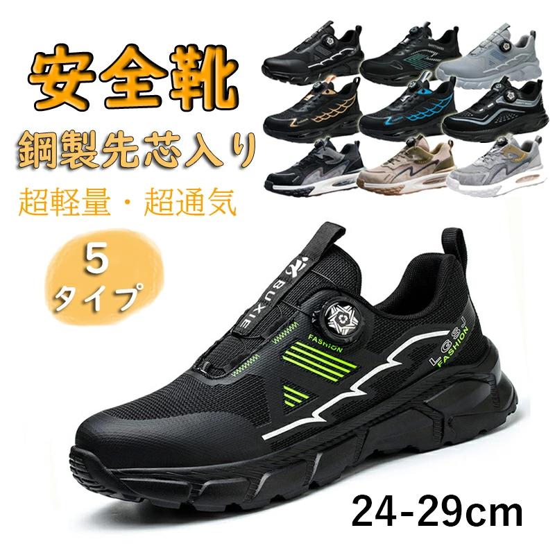 軽量 BOA 作業靴 鋼製先芯入 黒 タイプ1・グリーン タイプ1・グレー タイプ1・オールグレー タイプ2・イエロー タイプ2・ブルー タイプ3・ブラック タイプ3・ブラウン タイプ3・ベージュ タイプ4・ブラック タイプ5・ブラック 38(内寸24cm) 39(内寸24.5cm) 40(内寸25cm) 41(内寸25.5cm) 42(内寸26cm) 43(内寸26.5cm) 44(内寸27cm) 45(内寸27.5cm) 46(内寸28cm)