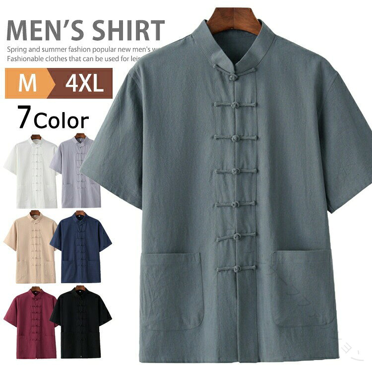 サイズM L XL 2XL 3XL 4XL※サイズは平置きで測っておりますが、多少誤差が生じる場合がございます。カラー白 グレー ベージュ グリーン ネイビー 黒 ワイン※サイトに掲載されている商品は、モニター環境により実際のものと素材感、色が若干異なって見える場合がございます。素材と生産国中国製綿麻混紡在庫について※当社では複数店舗を運営し他店舗でも販売しております為、万一、商品の品切れ等によりお届けできない場合、またお届けが遅れる場合がございます。その際には当方よりメールにてご連絡を差し上げます。ご迷惑をお掛けする場合がございますが、ご了承くださいますようお願い致します。.メンズ用 チャイナシャツ 半袖 シャツ は カジュアルシャツ として 人気 の 綿麻 素材 で 快適 な 着心地 を 提供 します。スタンドカラー と チャイナボタン が 特徴 的 で、ダンス や 演出服、普段着 や 部屋着 に も 最適 です。春物 夏物 の 中華風 ファッション を お楽しみ ください。。指定された配送時間は承っておりません。【】チャイナシャツ メンズ 半袖 シャツ メンズファッション 早い者勝ち M L XL 2XL 3XL 4XL 白 グレー ベージュ グリーン ネイビー 黒 ワイン