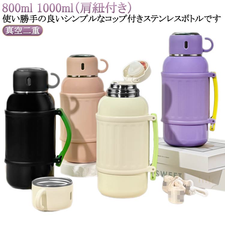 ステンレスボ 滑り止め キッズ 女の子 弁当箱 水筒 水筒 マグボトル 人気 ホワイト ピンク ブラック パープル 800ml(肩紐付き) 1000ml(肩紐付き)