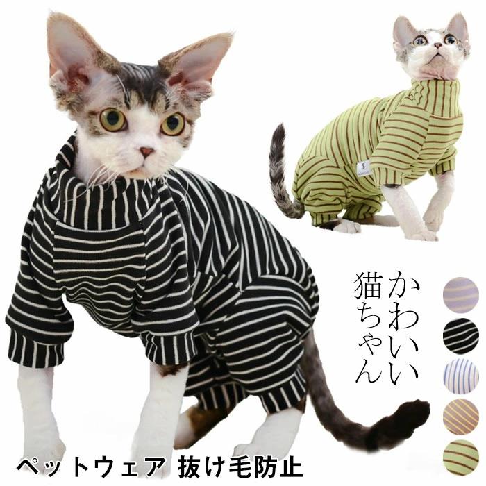 ペット 服 猫 キャットウェア 舐め防止 ねこ服 小型犬 春 秋 ボーダープチハイネック 長袖 パーカー お腹を守る つなぎ