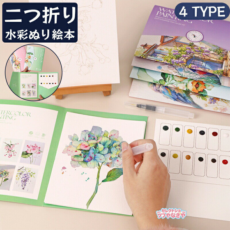 水彩 ぬり絵 本 水彩ワークブック 初心者 塗り絵本 水塗り絵 固形水彩付き 筆付き クリエイティブペインティングガイド 創造力と色彩認識力を育み 大人向け 携帯便利 絵画手工芸