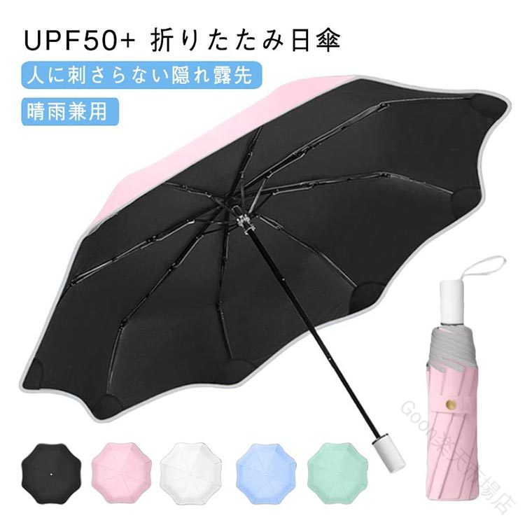 日傘 折りたたみ傘 晴雨兼用 UVカット UPF50+ 完全遮光 100%遮光 紫外線遮断 日焼け防止 隠れ露先 傘 無地 可愛い 蓮葉の形 丸角 おしゃれ 男女兼用 大きい 軽 光反射テープ 8本骨