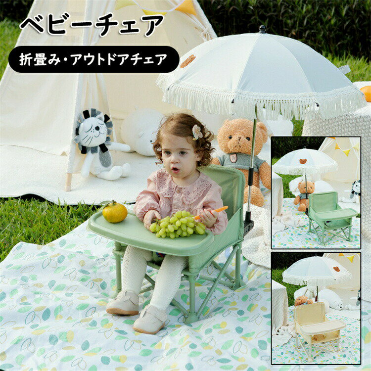 ショップ:メーカー希望小売価格はメーカーカタログに基づいて掲載しています商品紹介 :キッズ アウトドアチェア生産地:中国【安全で丈夫な構造】アルミ合金製のX型クロスバー構造と直径15ミリの脚は頑丈で、最大25kgを耐えられます。四隅に安全滑り止め足があり、足は3点構造なので安定感があり、傾くことなく安定した状態を保ちます。 ベビーシートは広く、快適で広々としています。シートカバーは通気性がよいオックスフォード素材を採用するため、座りながらとお子さんは蒸し暑くなりません。また、その豊かな弾力性はお子さんの未熟で脆い骨と関節を守れ、長時間座ってもゆったり。生地のリンクはマルチニードルステッチクロスで設計されているため、引き裂きを効果的に防ぐことができます。赤ちゃんが転倒するのを防ぎ、赤ちゃんに完全な安心感を与えます。!【安全設計のベルト】安全ベルトを使用して赤ちゃんと椅子をしっかりと固定し、落ちる心配がなく安心です。いすに合わせて自由にベルトの長さを調整可能、腰部分の3点ベルトで赤ちゃんをしっかり固定します。安全を最優先に考えたY字安全ベルト構造です。クロスベルトを広げて安全性を確保するだけでなく、赤ちゃんの快適さを確保し、ナイロン生地は快適で通気性があります。!【折りたたみ式&組み立て簡単】折りたたんで収納袋に入れて外出時に持ち運びに便利です。わずか1kgの重量は持ち運びやすい。組み立ては3ステップの簡単な操作で完了、ママお1人でも楽に組み立てられます。コンパクト&軽量設計で持ち運びも収納も楽ちんお家ではもちろん、外での食事にも使えます。母親は、レストランやカフェ、マザーパーティー、公園でのピクニックなどで外食するためにそれらを連れて行くことができます。背もたれの裏に大きなメッシュポケット付き、よだれかけ、ベビー用品、おしりふきなどの便利な収納スペースを提供します!!【環境にやさしい安全素材&使い方2WAY】テーブルは環境に優しい、無毒無害食品グレードのPP素材で作られ、お子さんに噛まれてもご心配なく、赤ちゃんに害を及ぼすことはなく、赤ちゃんは安心して使用でき、テーブルのサイズは大きくて多くのものを置くことができます。赤ちゃんはそれを使って楽しんでいます。いすに置き・床に置き2WAY使用でき、日常に大活躍です。!【多機能用途】テーブルをつける時は赤ちゃんの食卓としてだけでなく、赤ちゃんの読書・学習テーブルやおもちゃのテーブルとしても使用できます。 大人の椅子にしっかりと固定でき、ダイニングテーブルや椅子が数秒で高くなります。テーブルを外すとローチェアになり、屋内・アウトドアの様々なシーンで使用はOK!【注意事項】※海外製品の為、実寸が多少異なる商品も御座います。1、PC環境・光の具合により、色や素材のイメージが写真と若干異なる場合がございます。2、商品写真はできる限り実物の色に近づけるよう加工しておりますが、お客様のお使いのモニター設定、お部屋の照明等により実際の商品と色味が異なる場合がございます。予めご了承くださいますようお願い致します。3、商品の仕様は改良等のため予告なく変更する場合があります。また本サイトの写真とお届け商品の色合いが多少異なる場合や、制作の都合上、柄などの出方が写真と異なる場合がございますので、ご了承下さい。ベビーチェア アウトドアチェア 折りた スポーツ アウトドア 豊富 ベージュ グリーン S(6ヶ月〜3歳) M(1歳〜6歳)