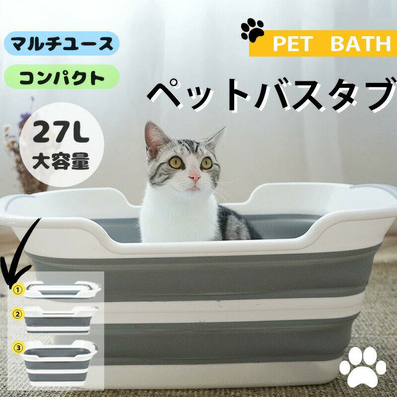 ペットバスタブ 折りたたみ式 ペット ペットバス バスタブ ランドリー ペットのお風呂 猫 犬 折り畳みバケツ 排水 たらい ペット用バスタブ 折り畳み 丈夫 軽量 バスケット 折りたたみ