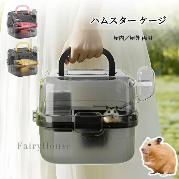 ハムスター ケージ 小動物 キャリーケース ペットキャリー ウサギ ハリネズミ お出かけ 持ち運び 給水器 付き 屋内／屋外 小型ペットキャリー 外出用携帯ハムスターケージ 両用