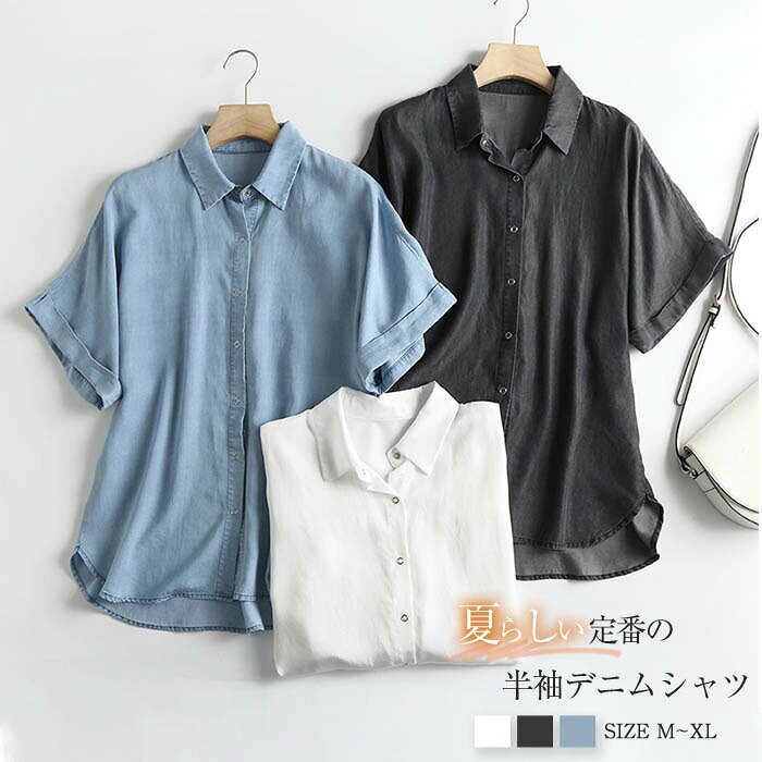 カラー 白/黒/ライトブルー(写真参照) お客様ご使用のPC環境により商品画像のカラーが多少異なる場合があります。仕入時期により多少デザインなど異なる場合があります。ご了承ください。サイズ(CM) M:着丈65/68 バスト114 肩から袖口まで35 L:着丈65/69 バスト120 肩から袖口まで36 XL:着丈65/70 バスト124 肩から袖口まで37 サイズは人の手によって測っているため、1-3cmの誤差がある場合がございます。予めご了承下さいませ。素材 テンセル商品特徴 カジュアルシャツの王道【デニムシャツ】 綿で通気性が良く、柔らかい肌触りで素肌に着用しても心地良い仕上がり。 耐久性もありながら、程よく薄手の生地に作り上げることで軽い着心地を実現。 シンプルで上品に仕上げたゆったりリラックスシルエット ラフな装いも軽快でモダンな印象を与えてくれるシルエットのデニムシャツ。生産国 中国年齢は幅広く、10代 20代 30代 40代 50代 60代 70代 大人 レディース ミセス 婦人 妊婦 婦人服 女性服 女の子 女 ウィメンズ ママ ー 母親 母 女性用 ガーリー セレブ 小柄 大人女子 レディス OL フラワーガール 花嫁 中学校 高校 小学生 中学生 高校生 二次会 結婚式 2次会 謝恩会 披露宴 同窓会 女子会 結婚式 パーティー お呼ばれ パーティ ピアノ発表会 発表会 演奏会 発表会 卒業式 ゲスト 冬物 ピアノ 2次会 入学式 フォーマル 卒園式 成人式 お祝い 内祝い 入学 卒業 入園式 入園 卒 園 入 業 学 卒園 幼稚園 小学校 中学 卒業祝い 食事会 お受験 お宮参り 冠婚葬祭 法事 就活 オフィス ビジネス セレモニー 授業参観 清楚 参観日 普段使い カジュアル デート 婚活 コーデ 春夏 秋冬 春夏新作 秋冬新作 森ガール 通勤 結納 ウエディング およばれ クラブ 夏用 クリスマス 1月 2月 3月 4月 5月 6月 7月 8月 9月 10月 11月 12月 といった様々なシーンで着用していただけますテンセル デニムシャツ 半袖 レディー レディースファッション 続々登場 ライトブルー 白 ブラック M L XL
