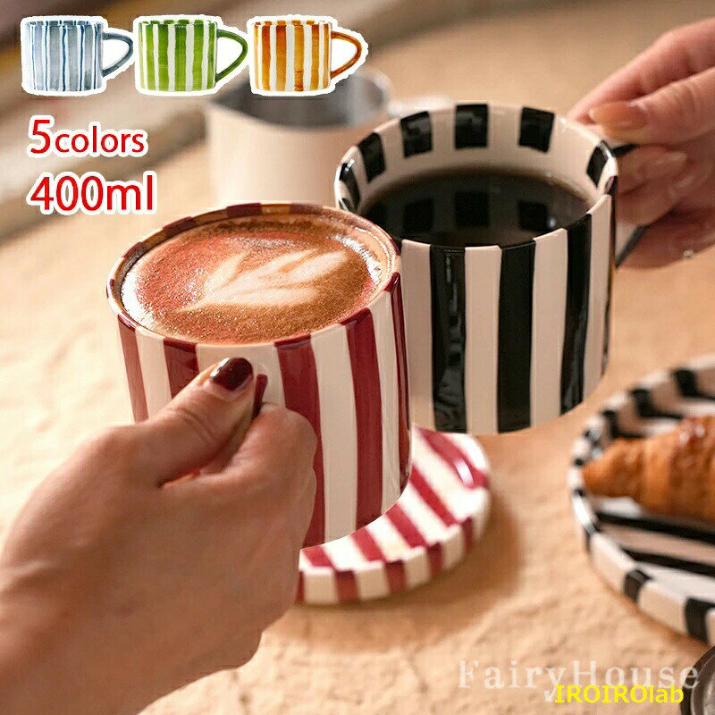 コーヒーカップ コップ ティーカップ カップ＆ソーサー 400ml ボーダー柄 マグカップ 磁器 食器 コーヒーマグカップ 洋食器 マルチカップ カフェオレ カフェ おうち カフェ風 モダン