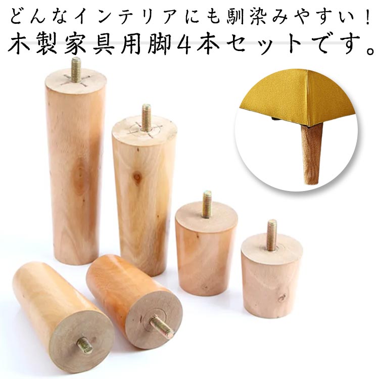 どんなインテリアにも馴染みやすい!木製家具用脚4本セットです。【高品質】高品質の木を使用しており、表面は磨いてニスを塗り、耐久性があり、長年の使用に耐えることができます。【簡単設置】ボルトで家具を連結するねじ込み式の設置方法を採用しているので、5分以内に設置が完了します。【多機能】固定脚は家具を支え、地面から離して湿気を防ぎ、掃除を容易にします。【適用範囲が広い】ソファ、ベッド、テーブル、ベンチ、キャビネットなどの脚を交換するために非常に適しています。サイズ高さ6cm 高さ8cm 高さ10cm 高さ12cm 高さ15cm 高さ18cm 高さ20cmサイズについての説明F 高さ6cm 高さ8cm 高さ10cm 高さ12cm 高さ15cm 高さ18cm 高さ20cm ネジ部分:直径8mm素材木製色ナチュラルx4個備考▼商品の色は、撮影時の光や、お客様のモニターの色具合などにより、実際の商品と異なる場合がございます。あらかじめ、ご了承ください。▼生地の特性上、やや匂いが強く感じられるものもございます。数日のご使用や陰干しなどで気になる匂いはほとんど感じられなくなります。▼同じ商品でも生産時期により形やサイズ、カラーに多少の誤差が生じる場合もございます。▼他店舗でも在庫を共有して販売をしている為、受注後欠品となる場合もございます。予め、ご了承お願い申し上げます。継ぎ脚 継ぎ足 キャビネット足 木製脚 高さ6cm 高さ8cm 高さ10cm 高さ12cm 高さ15cm 高さ18cm 高さ20cm