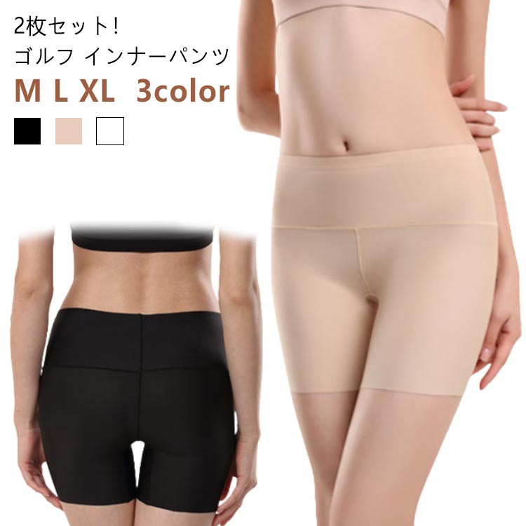 【2枚セット!ゴルフ インナーパンツ】【M L XL】【3color】薄手生地で通気性・吸湿性が抜群で汗をかいてもベタつくことがなく、いつまでも快適な着心地。滑らかな肌触り感であり、お肌の弱い方にも安心してお使いいただけます。ゴワゴワ感もなく、1日中着用していてもストレスフリー。動きやすいし、座るときにも気にならない。サイズM L XLサイズについての説明【M】おすすめ体重40-60kg 【L】おすすめ体重60-70kg 【XL】おすすめ体重70-82.5kg素材ナイロン、コットン色ブラック2枚 ホワイト2枚 ベージュ2枚 ブラック+ホワイト ホワイト+ベージュ ベージュ+ブラック備考サイズ詳細等の測り方はスタッフ間で統一、徹底はしておりますが、実寸は商品によって若干の誤差(1cm〜3cm )がある場合がございますので、予めご了承ください。商品の色は、撮影時の光や、お客様のモニターの色具合などにより、実際の商品と異なる場合がございます。あらかじめ、ご了承ください。▼色味の強い製品によっては他の衣類などに色移りする場合もございますので、速やかに(脱水、乾燥等)するようにお願いいたします。▼▼生地の特性上、やや匂いが強く感じられるものもございます。数日のご使用や陰干しなどで気になる匂いはほとんど感じられなくなります。2枚セット ゴルフ インナーパンツ レ ゴルフ ウェア レディースウェア アンダーウェア 豊富な品揃え ブラック2枚 ホワイト2枚 ベージュ2枚 ブラック+ホワイト ホワイト+ベージュ ベージュ+ブラック M L XL