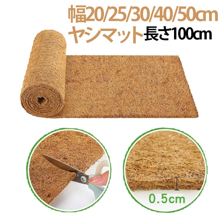 サイズに合わせて自由にカットして使用できます。用途が幅広く、鉢底マットとしてはもちろん、ペット用マットや玄関マットとしても使えます。天然ココナツ繊維を使用しており、通気性に優れています。サイズ長さ100cmサイズについての説明【サイズ】幅20/25/30/50cm、長さ100cm、厚み0.5cm素材【素材】ココナツ繊維色幅20cm 幅25cm 幅30cm 幅40cm 幅50cm備考サイズ詳細等の測り方はスタッフ間で統一、徹底はしておりますが、実寸は商品によって若干の誤差(1cm〜3cm )がある場合がございますので、予めご了承ください。製造ロットにより、細部形状の違いや、同色でも色味に多少の誤差が生じます。パッケージは改良のため予告なく仕様を変更する場合があります。▼商品の色は、撮影時の光や、お客様のモニターの色具合などにより、実際の商品と異なる場合がございます。あらかじめ、ご了承ください。▼生地の特性上、やや匂いが強く感じられるものもございます。数日のご使用や陰干しなどで気になる匂いはほとんど感じられなくなります。▼同じ商品でも生産時期により形やサイズ、カラーに多少の誤差が生じる場合もございます。▼他店舗でも在庫を共有して販売をしている為、受注後欠品となる場合もございます。予め、ご了承お願い申し上げます。▼シート ヤシマット 長さ100cm 鉢 幅20cm 幅25cm 幅30cm 幅40cm 幅50cm
