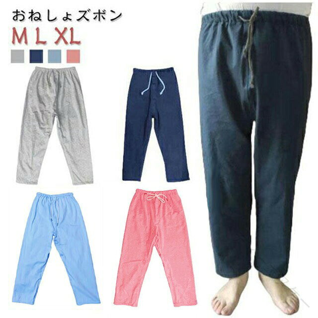 【おねしょズボン】【M L XL】裏地は通気性に優れている竹繊維素材を使用。ムレも気になりません。防水TPUフィルムを挟み込んだ安心の防水仕様。表地は肌触りの良い綿素材を使用。ゆったりめに作っております。見た目は普通のズボンと変わらないので、パジャマのズボンの代わりに履くだけ♪ウエスト紐とウエストゴムの2タイプから選べます。サイズM(ウエスト紐タイプ) L(ウエスト紐タイプ) XL(ウエスト紐タイプ) M(ウエストゴムタイプ) L(ウエストゴムタイプ) XL(ウエストゴムタイプ)サイズについての説明【M】身長135-150cm 着丈80cm ウエスト92cm 【L】身長155-170cm 着丈90cm ウエスト100cm 【XL】身長170-185cm 着丈100cm ウエスト115cm素材綿 TPU 竹繊維色ネイビー ブルー グレー ピンク備考サイズ詳細等の測り方はスタッフ間で統一、徹底はしておりますが、実寸は商品によって若干の誤差(1cm〜3cm )がある場合がございますので、予めご了承ください。商品の色は、撮影時の光や、お客様のモニターの色具合などにより、実際の商品と異なる場合がございます。あらかじめ、ご了承ください。▼色味の強い製品によっては他の衣類などに色移りする場合もございますので、速やかに(脱水、乾燥等)するようにお願いいたします。▼▼生地の特性上、やや匂いが強く感じられるものもございます。数日のご使用や陰干しなどで気になる匂いはほとんど感じられなくなります。.大人 おねしょパンツ レディース 介護パンツ 介護用パジャマ 男女兼用 介護用 おねしょ メンズ 男女兼用 長ズボン 介護 おねしょ対策 尿漏れ防止 介護ズボン 防水 高齢者 おねしょズボン 老人 お年寄り オムツ 失禁パンツ 介護用品 ケット ベッド 向け の 介護 用 失禁 対策 です。おねしょ 対策 尿漏れ 防止 に 役立つ 防水 仕様 の 長ズボン で、レディース メンズ 男女兼用。高齢者 老人 お年寄り の 介護用品 として、ベッド ケット まわり の 使用 に も 配慮 した 介護用 パジャマ です。。指定された配送時間は承っておりません。【】大人 おねしょパンツ レディース 介護 ネイビー ブルー グレー ピンク M(ウエスト紐タイプ) L(ウエスト紐タイプ) XL(ウエスト紐タイプ) M(ウエストゴムタイプ) L(ウエストゴムタイプ) XL(ウエストゴムタイプ)