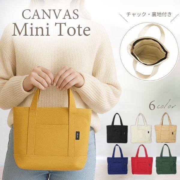 トートバッグ 帆布 ミニトートバッグ ミニトート キャンバス ファスナー付き チャック おしゃれ レディース 軽量 収納 布 メンズ 黒 手提げ 小さめ 白