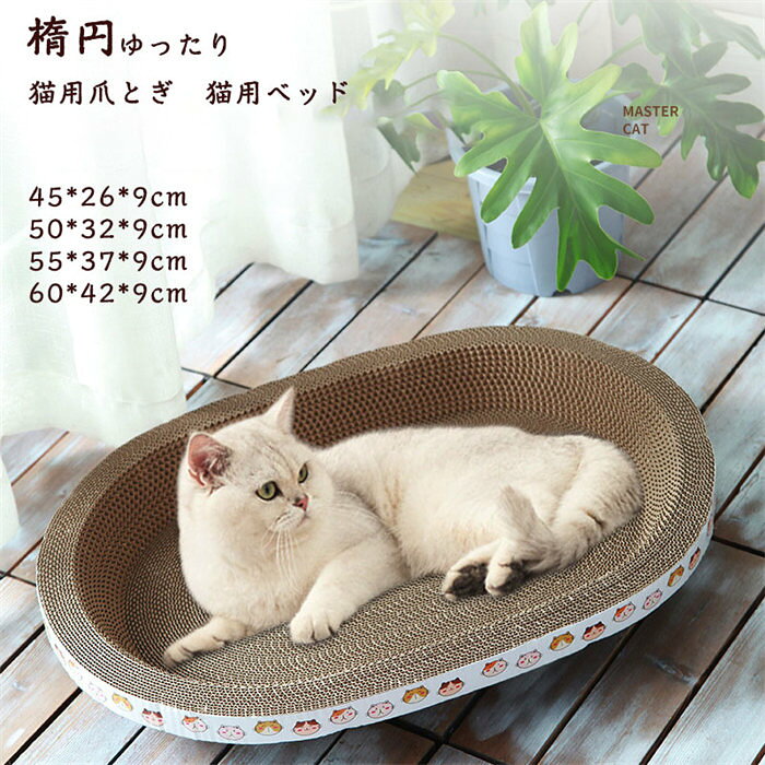 猫爪とぎ 人気 猫用爪とぎ 段ボール スクラッチャー 猫おもちゃ 猫ベッド ペットベッド ダンボール ストレス解消 オーバル 楕円 爪磨き 50*32*9cm 可愛い おしゃれ