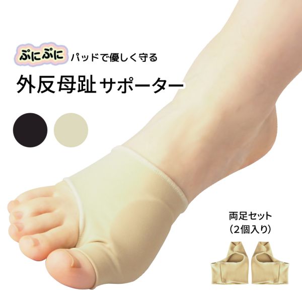商品名:外反母趾サポーター外反母趾サポーター 靴がはける薄型 シリコンパッド 装具 フットケア 靴ずれ対策説明○ソックスみたいに履くだけ簡単装着靴下のように履くだけ簡単仕様。肌色の薄手タイプなので目立ちにくい。日常の気になるシーンで気軽にお使いいただけるサポーターです。○やわらかシリコンパッドで痛みをケア衝撃吸収性・圧力分散性に優れたシリコンパッドを内蔵。このやわらかパッドが外反母趾の突起部分を優しくカバーし、圧迫や靴擦れから守ります。○いつもの靴がそのまま履ける、薄型タイプ柔らかく、肌への当たりがソフトな薄手の生地を使用。そのまま普段お使いの靴やパンプス、スニーカーなどを履くことができます。耐久性もあり、サラサラ感が続く蒸れにくい素材なのでウォーキングや立ち仕事、スポーツにも安心です。○丸洗い可能水洗いが可能なので衛生的にお使いいただけます。(中性洗剤を用いた手洗い推奨)速乾性のある素材なのでお洗濯後の乾きが良好です。外反母趾サポーターjolifavori・sサイズ(目安となる靴サイズ):22.5cm〜25cm・lサイズ(目安となる靴サイズ):25cm〜28cmベージュブラック・スパンデックス・sebs・柔らかいシリコン部分で親指の付け根を優しく保護します。・高い伸縮性のある生地です。本体左右1セットのみ(左右の区別はありません)足 指 保護 外反母趾 フット ケア サポーター サポート 肌色 黒 解消 擦れ 防止メーカー希望小売価格はメーカーカタログに基づいて掲載しています外反母趾 サポーター 足指 保護 シリ S L ブラック ベージュ