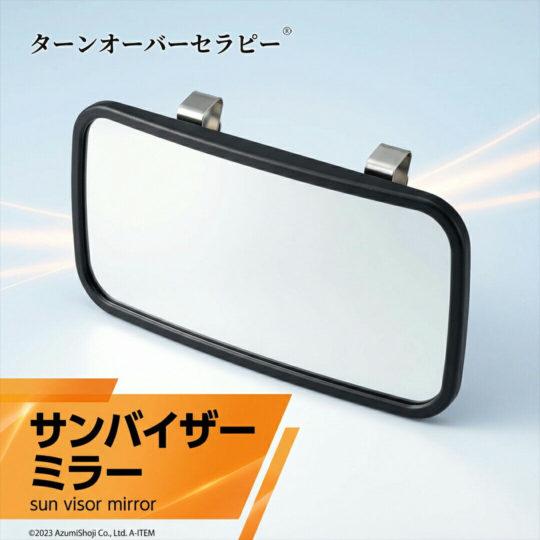 車用サンバイザーミラー クリップ装着 助手席向け 角度調節可能 簡単取り付け メイク用 後方確認 車内バニティー 日よけ効果 確実固定 赤ちゃん監視 カーアクセサリー 日焼け対策