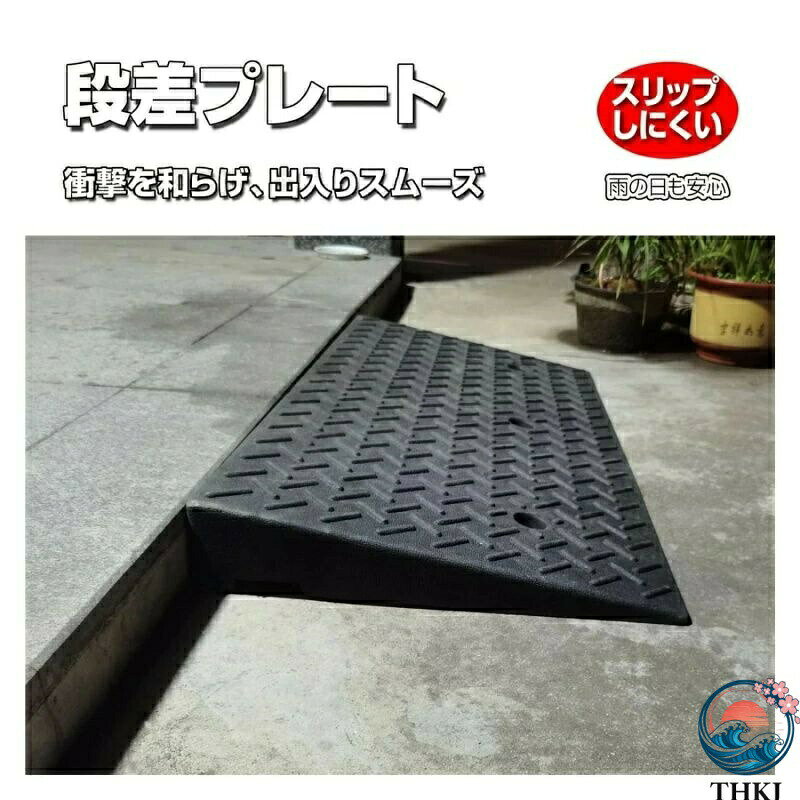 駐車場 段差プレート 段差スロープ スロープ 段差解消 THKJ 5cm 6cm 7cm 8cm 9cm 1...