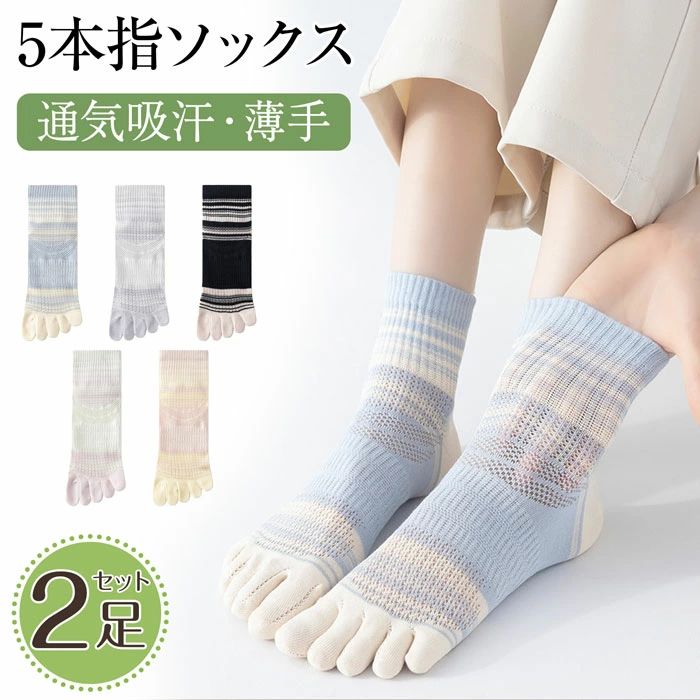 機能:5本の指部分がそれぞれ独立する。季節:春夏。蒸れない靴下 レディース 五本指ソックス。デザイン:メッシュ付き指ソックス、快適な履き心地、カラーもかわいい5本指ソックス!【春夏用五本指靴下 レディース くるぶし】柔らかな風合いの綿混素材で、メッシュ薄手デザインは夏で快適にご使用いただける5本指ソックス レディース くるぶしです。スポーツやフィットレス、ランニングなどどんなシーンにも適用なレディースおしゃれ5本指ソックスです。履き口も締め付けない程度の足にやさしくフィット。これからの春夏のシーズンにこの蒸れない指付き靴下レディースは最適で、お好みのシューズと組み合わせ 五本指ソックス レディース 夏 ファション小物。【カラー】ブルー、パープル、ブラック、グリーン、イエロー【セット内容】2足セット【サイズ】フリーサイズ【素材】綿混【生産国】中国※ 写真撮影時使用の小物、アクセサリーは商品に含まれておりませんので、あらかじめご了承くださいませ。※ 計測方法や個体差により、サイズに若干の誤差が生じる可能性がございます。※ 商品の色合いは、お使いのモニターやカメラの設定により実物と異なって見える場合がございます。※ 製造時期によりまして、デザインや仕様が変更となる可能性がございます。※ 在庫状況はリアルタイムで変動しておりますため、ご注文後に品切れとなる場合がございます。何卒ご容赦ください。※ 万が一商品に不具合がございましたら、お手数ではございますが、到着後速やかに当店までご連絡いただけますと幸いです。レディース 五本指靴下 夏 5本指ソッ インナー 下着 ナイトウエア 早い者勝ち ブルー パープル ブラック グリーン イエロー ブルー パープル ブラック グリーン イエロー